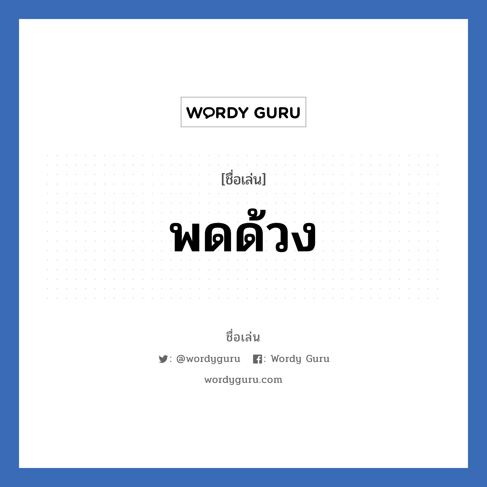 พดด้วง แปลว่า? วิเคราะห์ชื่อ พดด้วง, ชื่อเล่น พดด้วง