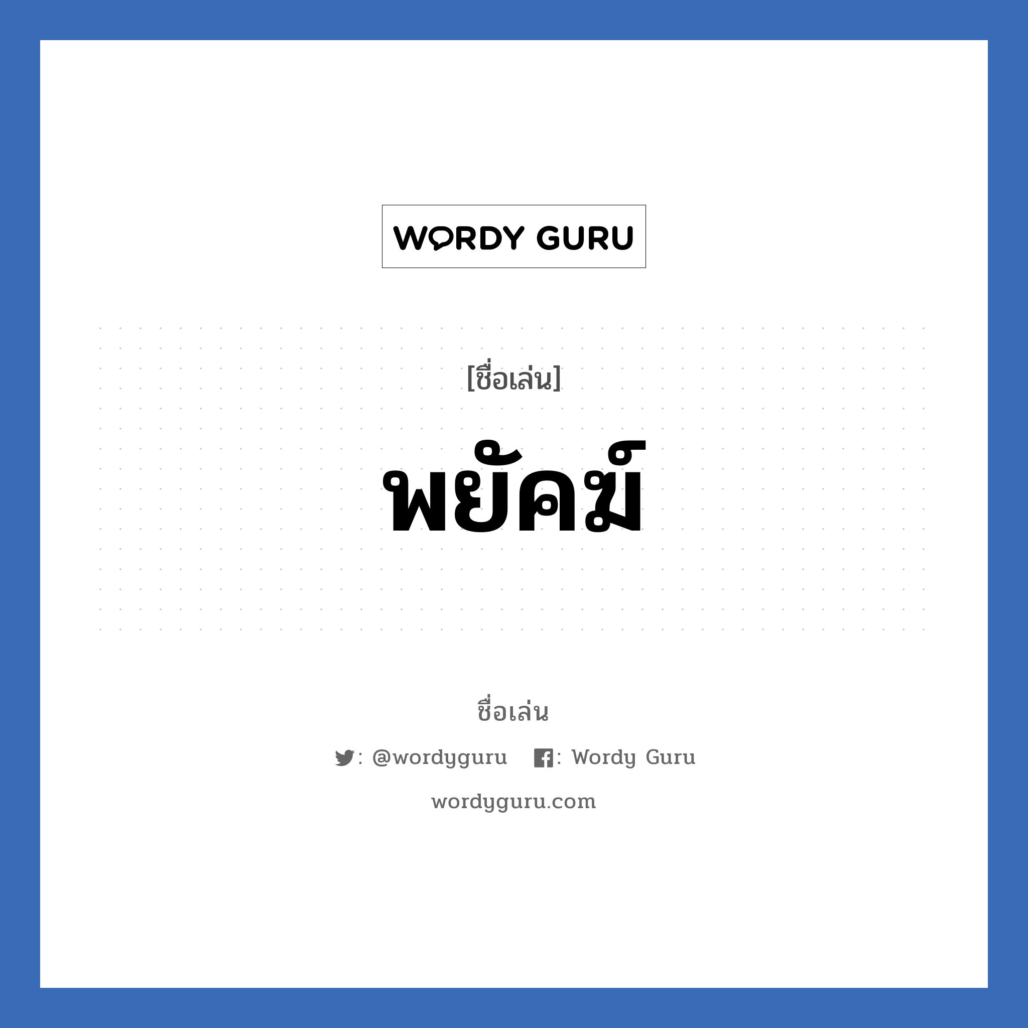 พยัคฆ์ แปลว่า? วิเคราะห์ชื่อ พยัคฆ์, ชื่อเล่น พยัคฆ์