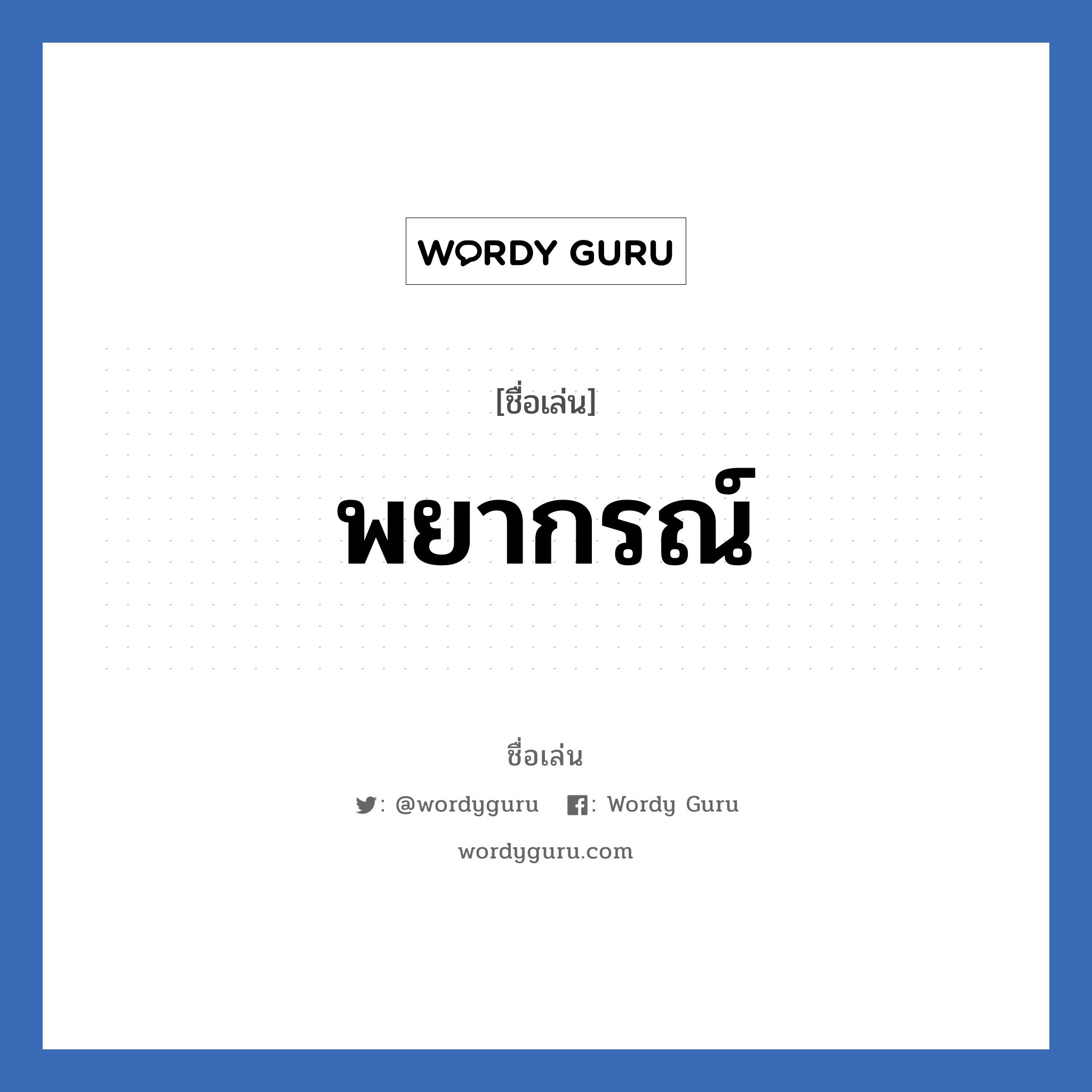 พยากรณ์ แปลว่า? วิเคราะห์ชื่อ พยากรณ์, ชื่อเล่น พยากรณ์