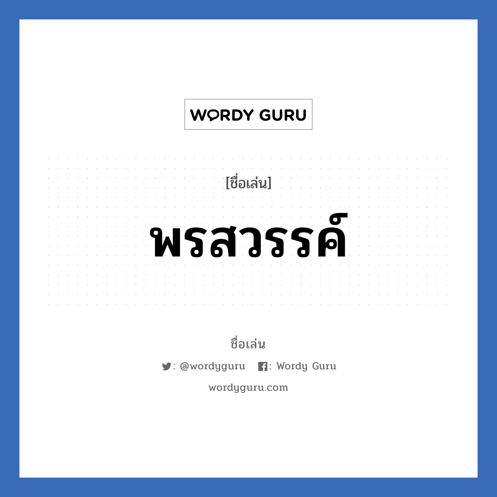 พรสวรรค์ แปลว่า? วิเคราะห์ชื่อ พรสวรรค์, ชื่อเล่น พรสวรรค์