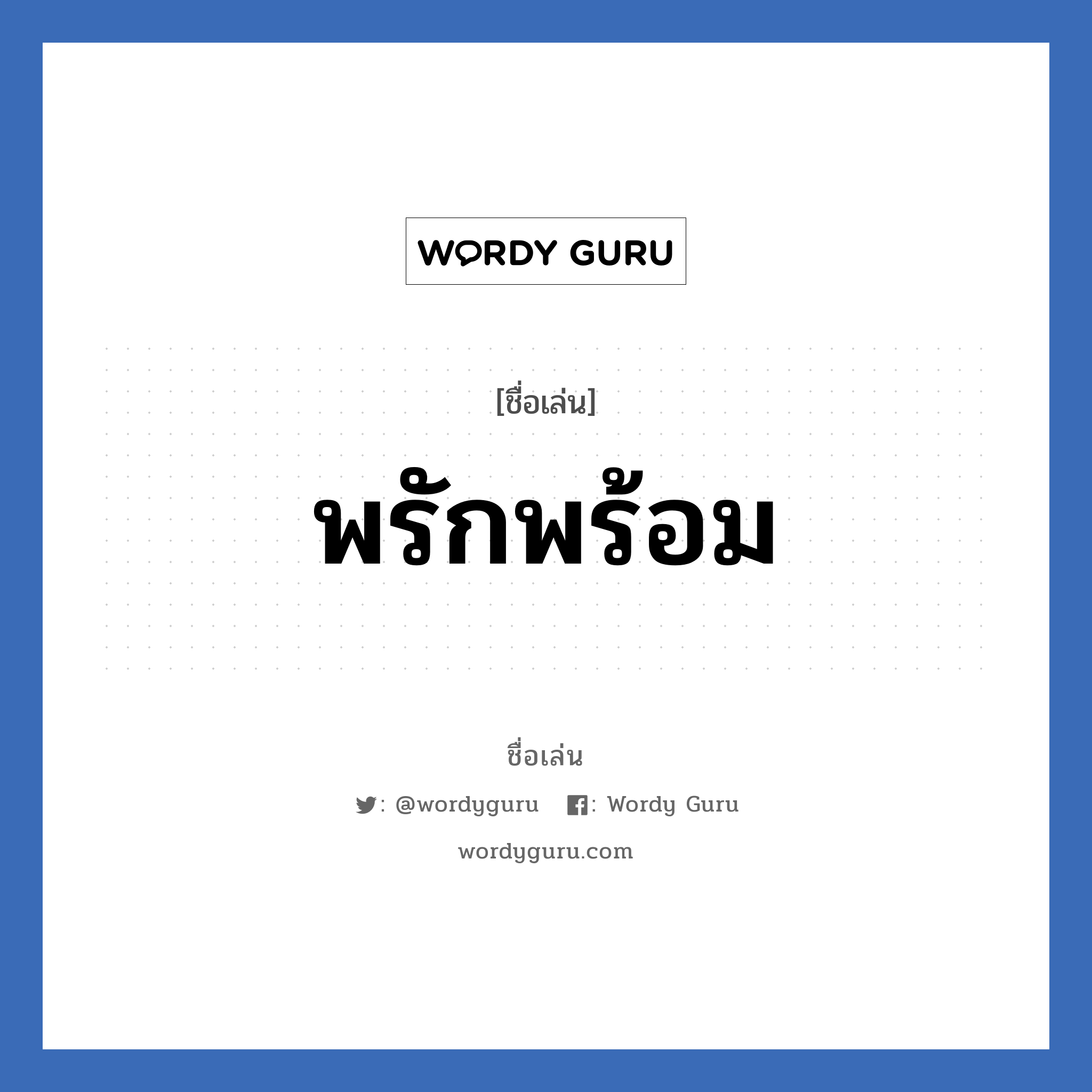 พรักพร้อม แปลว่า? วิเคราะห์ชื่อ พรักพร้อม, ชื่อเล่น พรักพร้อม