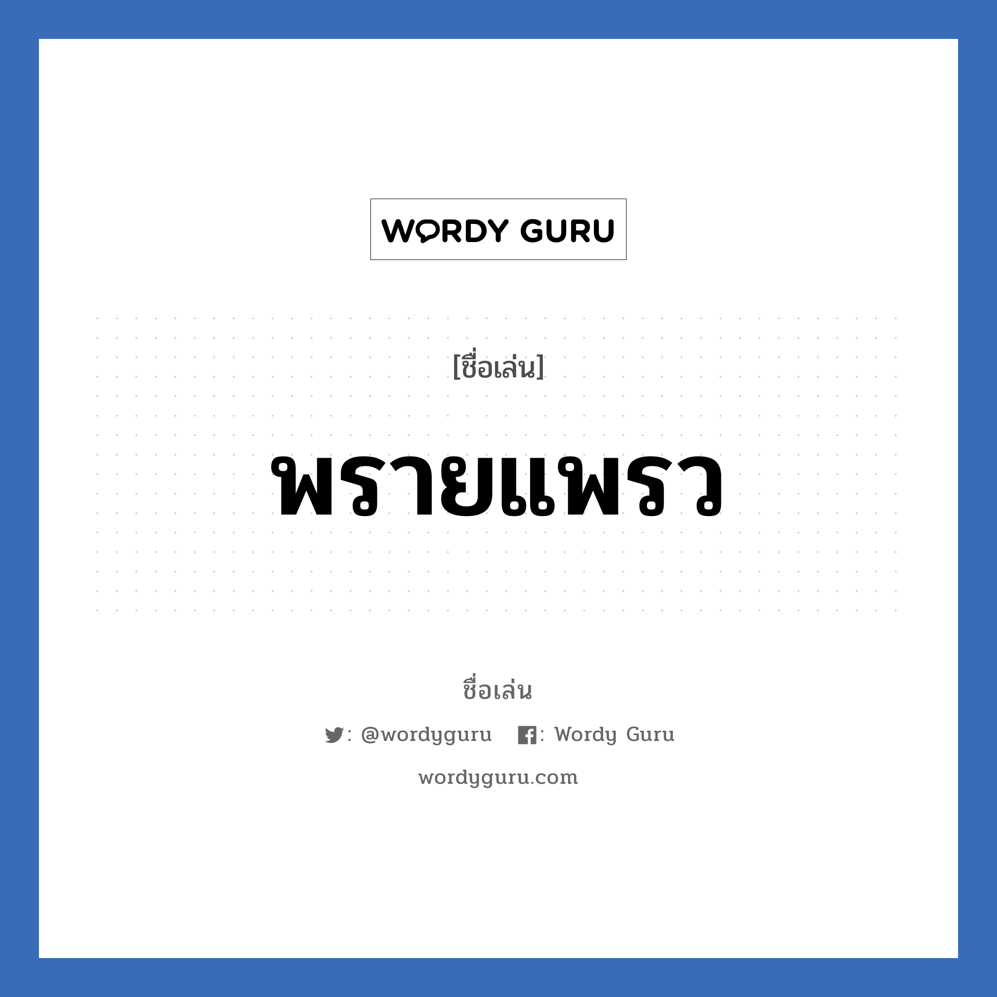 พรายแพรว แปลว่า? วิเคราะห์ชื่อ พรายแพรว, ชื่อเล่น พรายแพรว