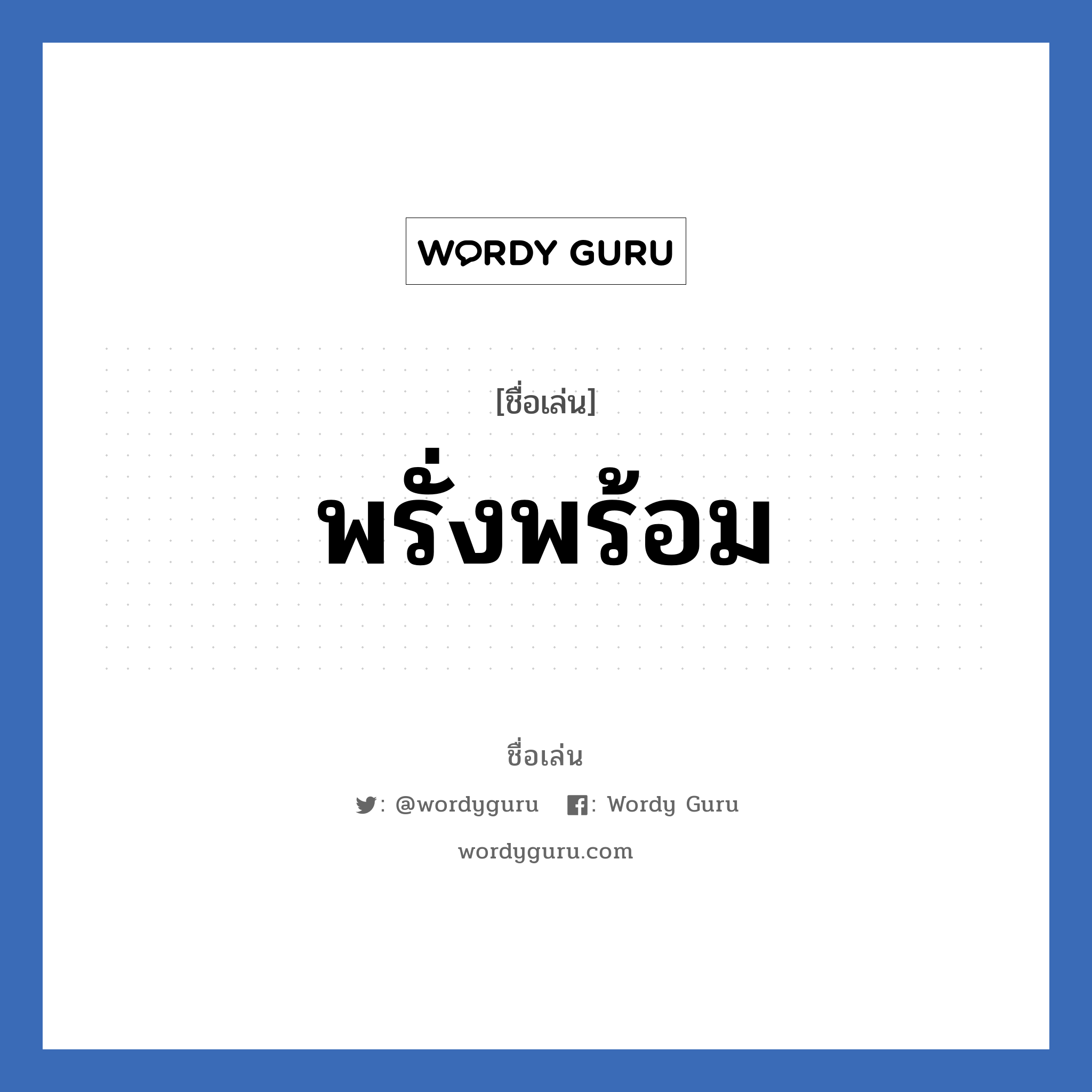 พรั่งพร้อม แปลว่า? วิเคราะห์ชื่อ พรั่งพร้อม, ชื่อเล่น พรั่งพร้อม