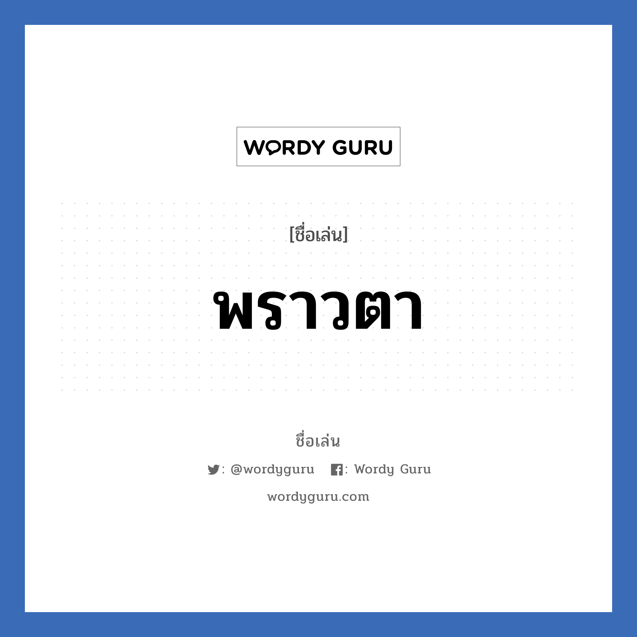 พราวตา แปลว่า? วิเคราะห์ชื่อ พราวตา, ชื่อเล่น พราวตา