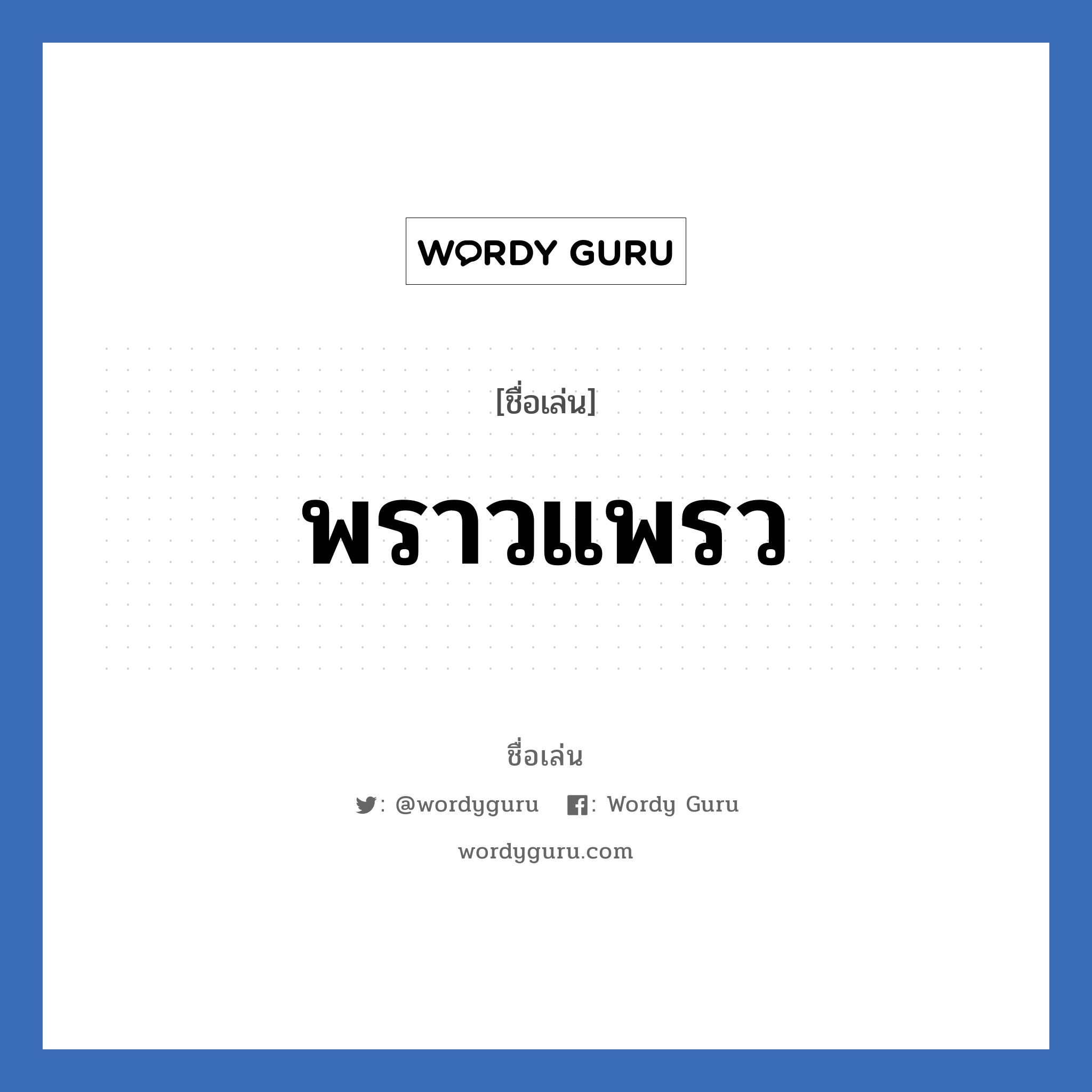 พราวแพรว แปลว่า? วิเคราะห์ชื่อ พราวแพรว, ชื่อเล่น พราวแพรว