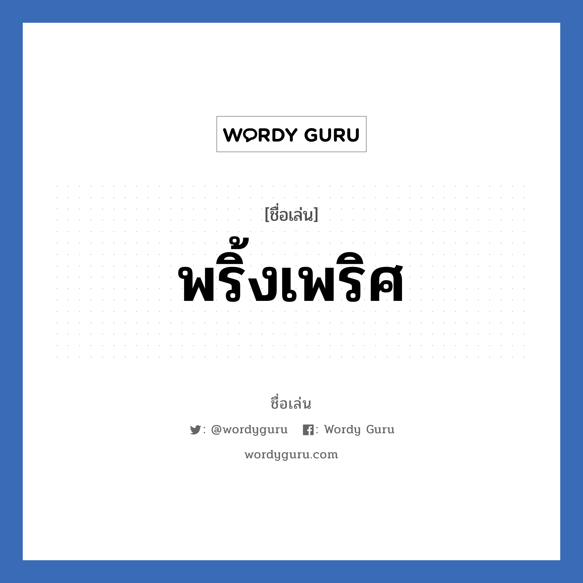 พริ้งเพริศ แปลว่า? วิเคราะห์ชื่อ พริ้งเพริศ, ชื่อเล่น พริ้งเพริศ