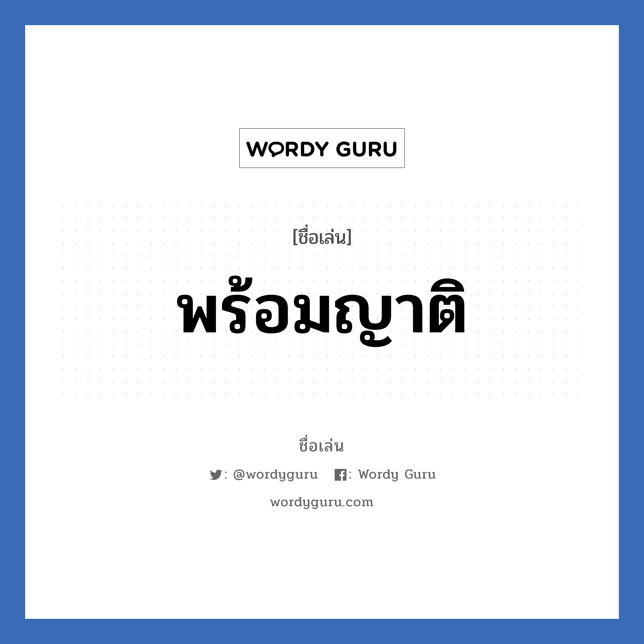 พร้อมญาติ แปลว่า? วิเคราะห์ชื่อ พร้อมญาติ, ชื่อเล่น พร้อมญาติ