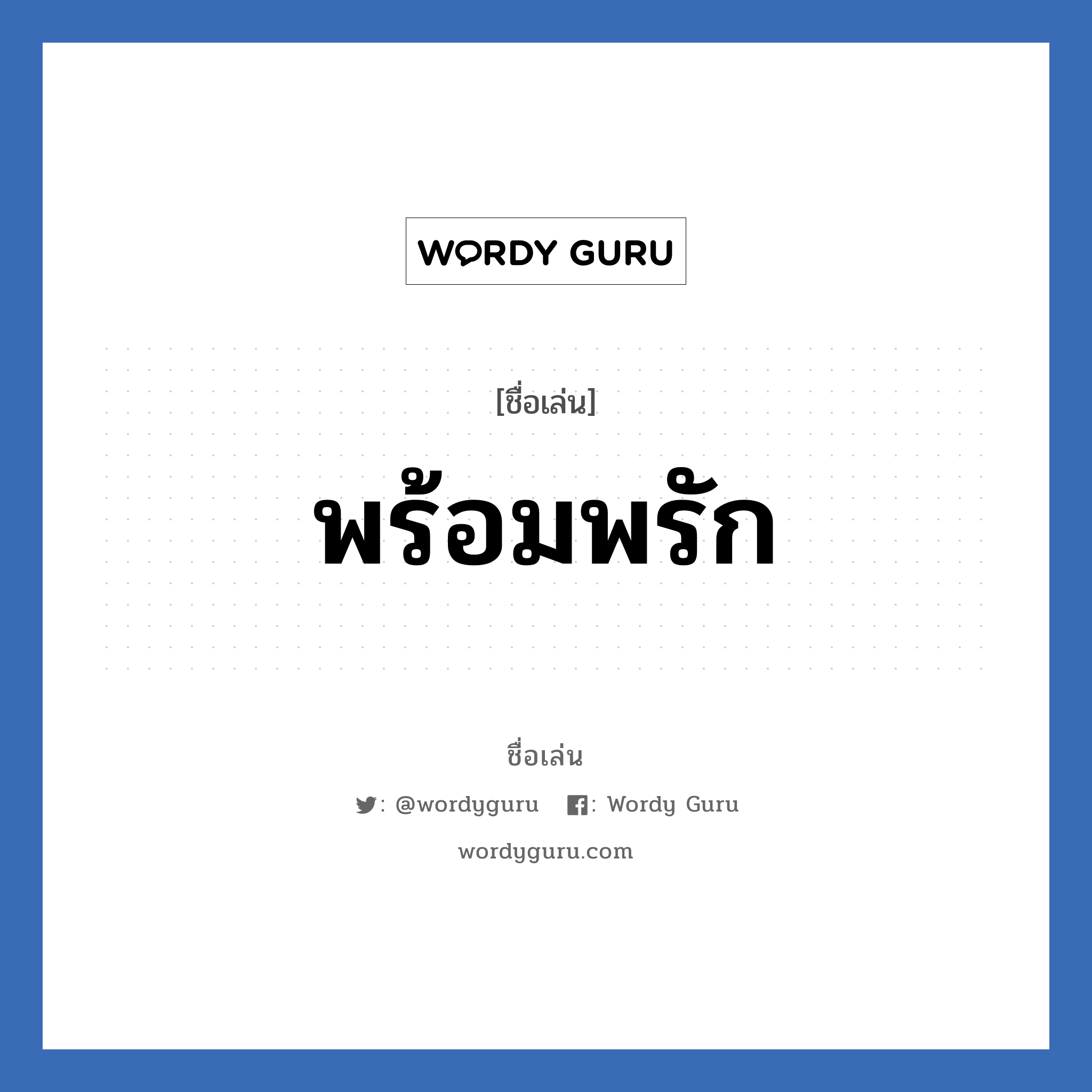 พร้อมพรัก แปลว่า? วิเคราะห์ชื่อ พร้อมพรัก, ชื่อเล่น พร้อมพรัก