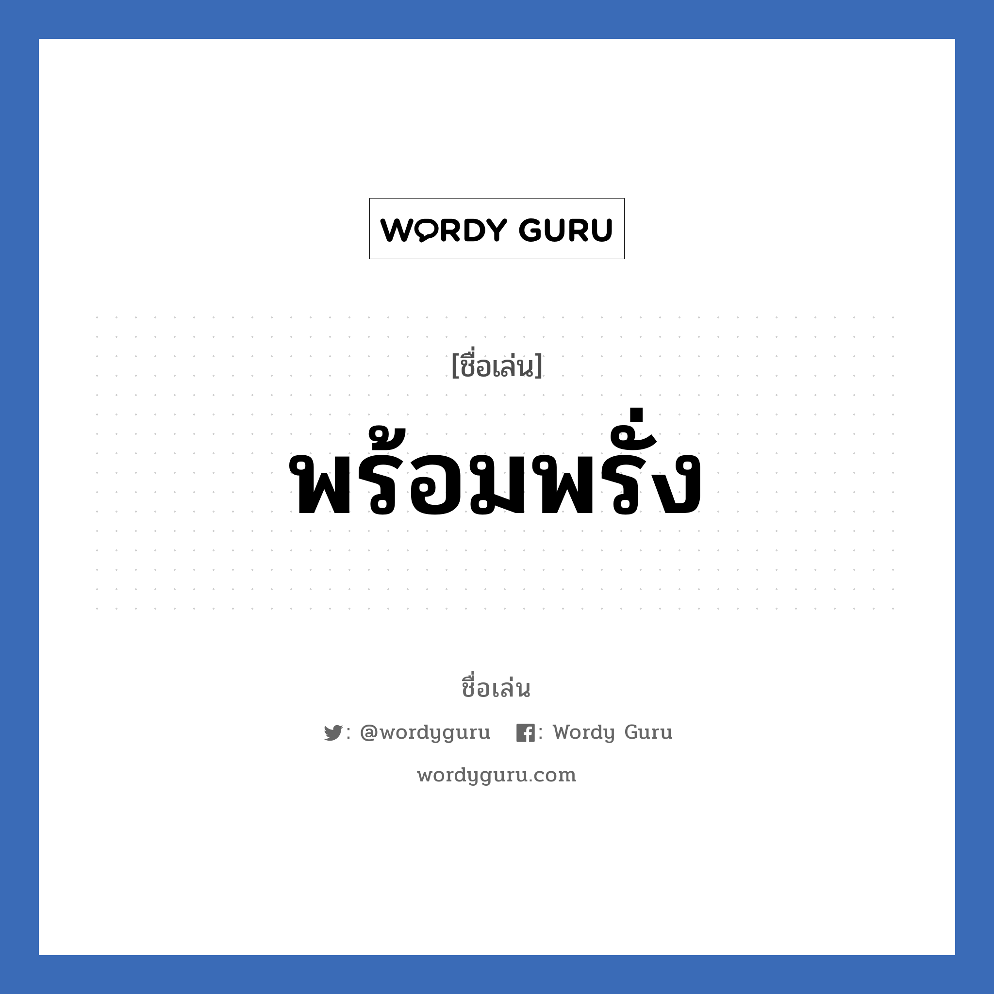 พร้อมพรั่ง แปลว่า? วิเคราะห์ชื่อ พร้อมพรั่ง, ชื่อเล่น พร้อมพรั่ง