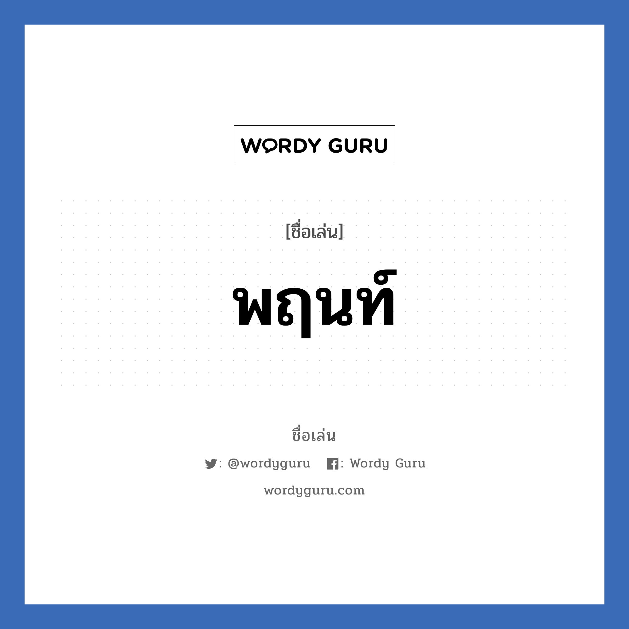 พฤนท์ แปลว่า? วิเคราะห์ชื่อ พฤนท์, ชื่อเล่น พฤนท์