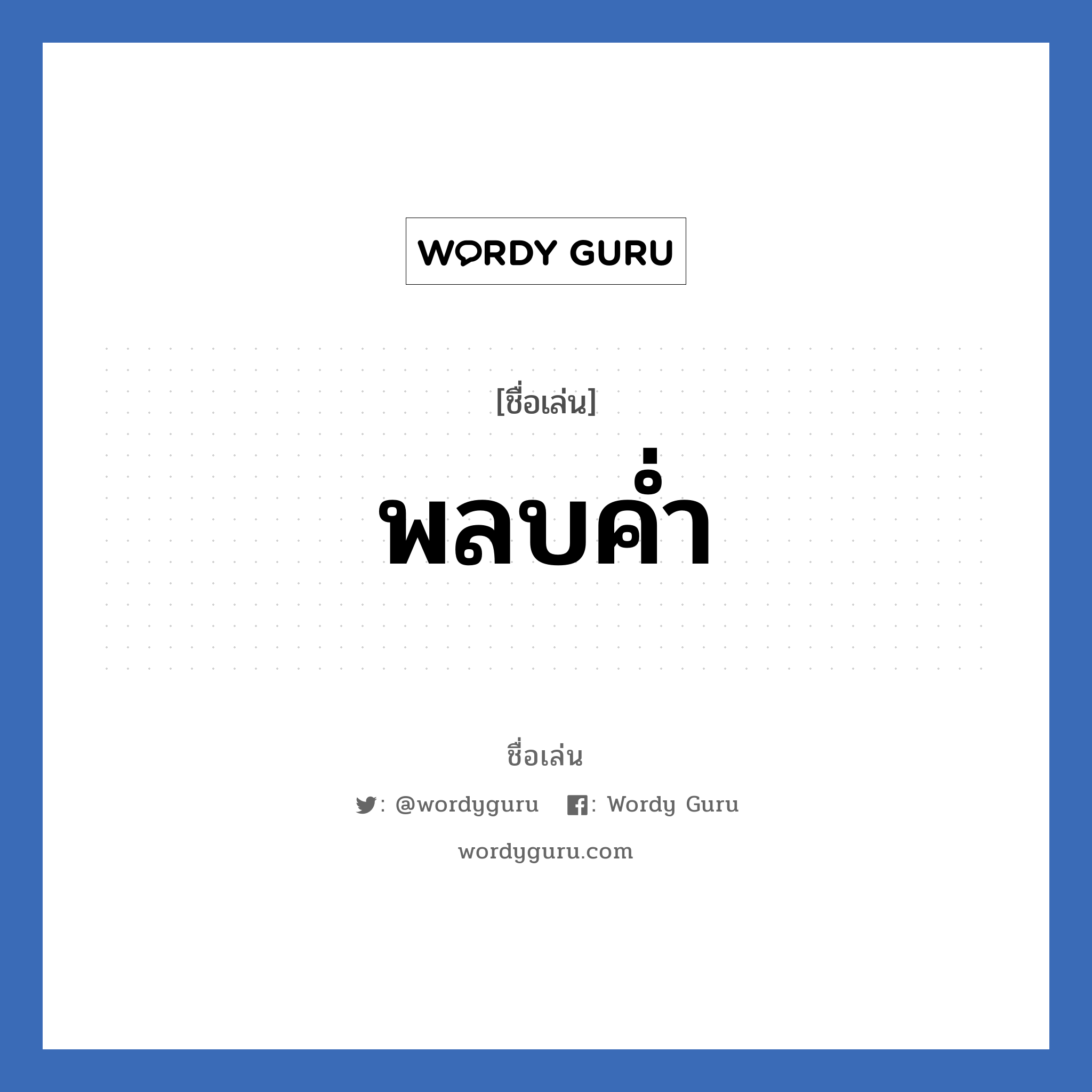 พลบค่ำ แปลว่า? วิเคราะห์ชื่อ พลบค่ำ, ชื่อเล่น พลบค่ำ