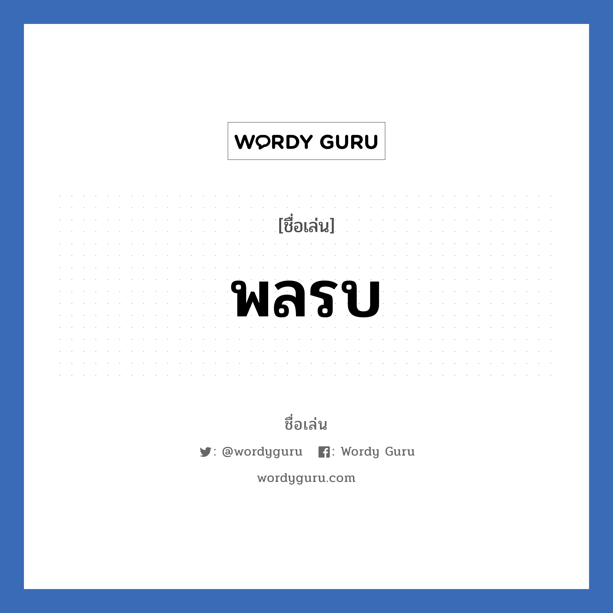 พลรบ แปลว่า? วิเคราะห์ชื่อ พลรบ, ชื่อเล่น พลรบ