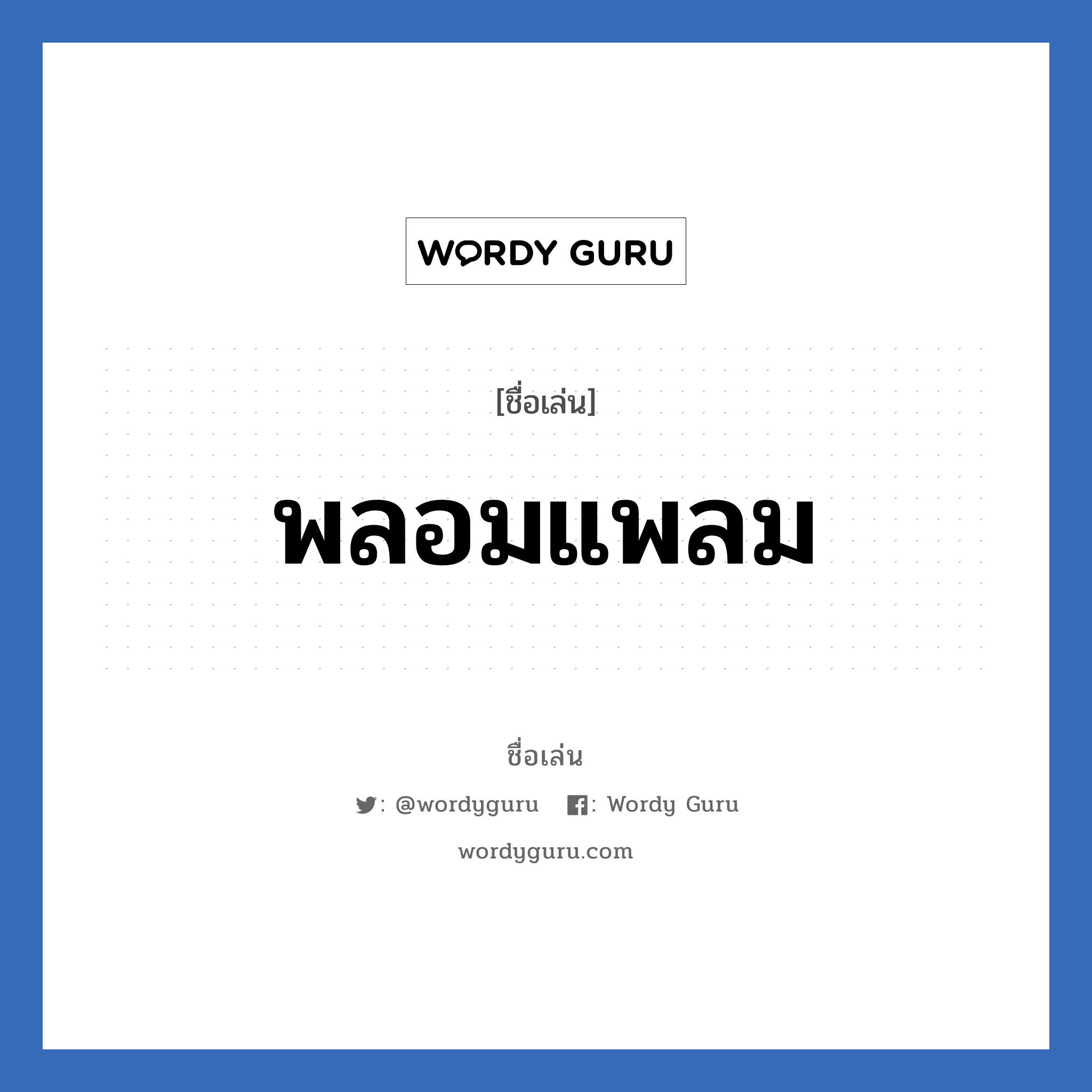 พลอมแพลม แปลว่า? วิเคราะห์ชื่อ พลอมแพลม, ชื่อเล่น พลอมแพลม