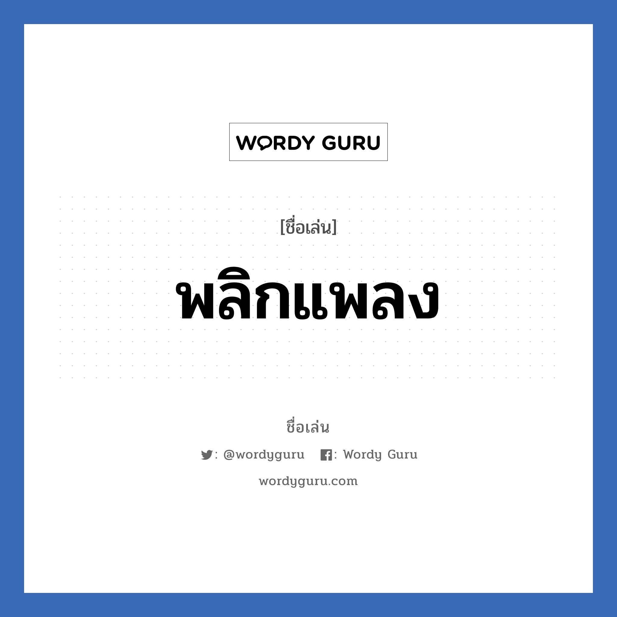 พลิกแพลง แปลว่า? วิเคราะห์ชื่อ พลิกแพลง, ชื่อเล่น พลิกแพลง