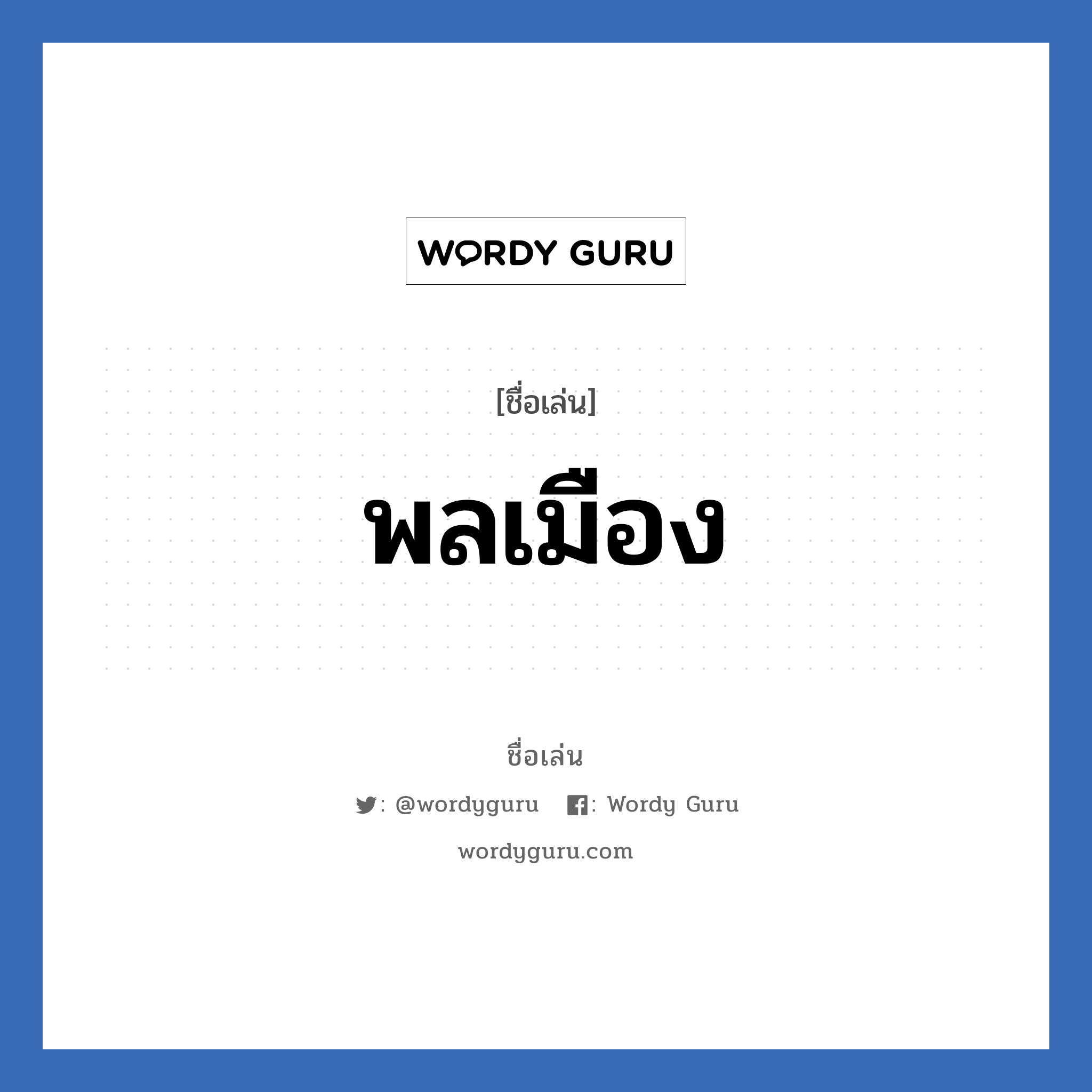 พลเมือง แปลว่า? วิเคราะห์ชื่อ พลเมือง, ชื่อเล่น พลเมือง