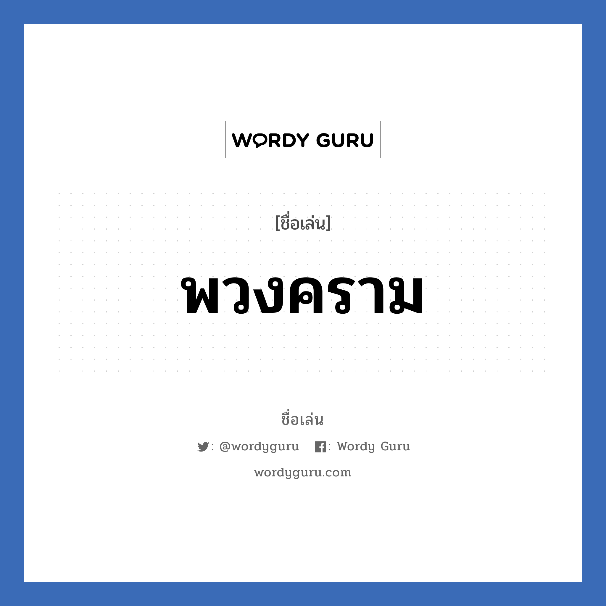 พวงคราม แปลว่า? วิเคราะห์ชื่อ พวงคราม, ชื่อเล่น พวงคราม