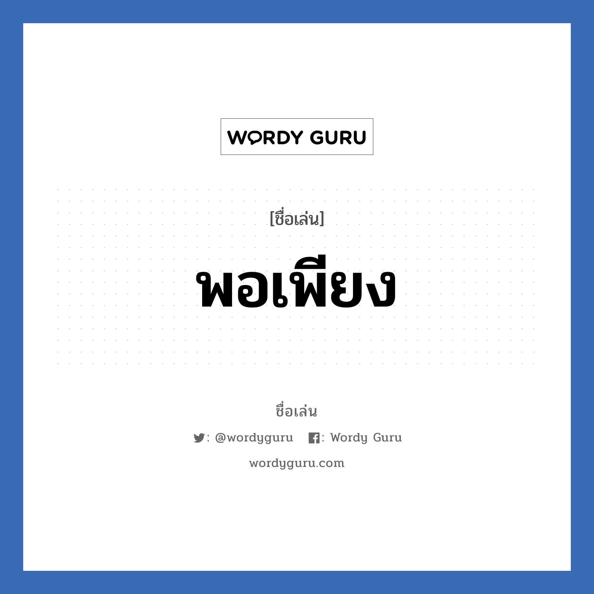 พอเพียง แปลว่า? วิเคราะห์ชื่อ พอเพียง, ชื่อเล่น พอเพียง