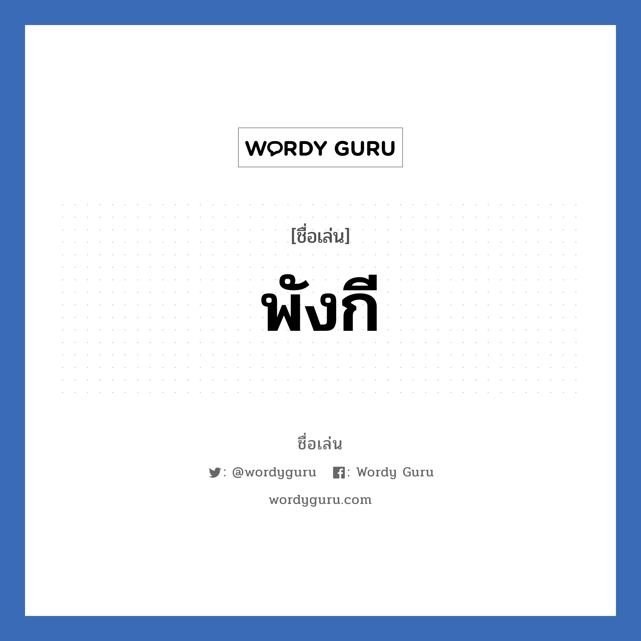 พังกี แปลว่า? วิเคราะห์ชื่อ พังกี, ชื่อเล่น พังกี