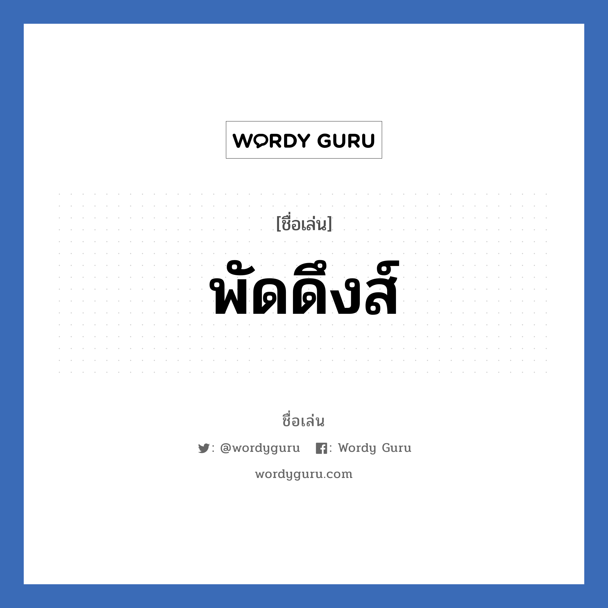 พัดดึงส์ แปลว่า? วิเคราะห์ชื่อ พัดดึงส์, ชื่อเล่น พัดดึงส์