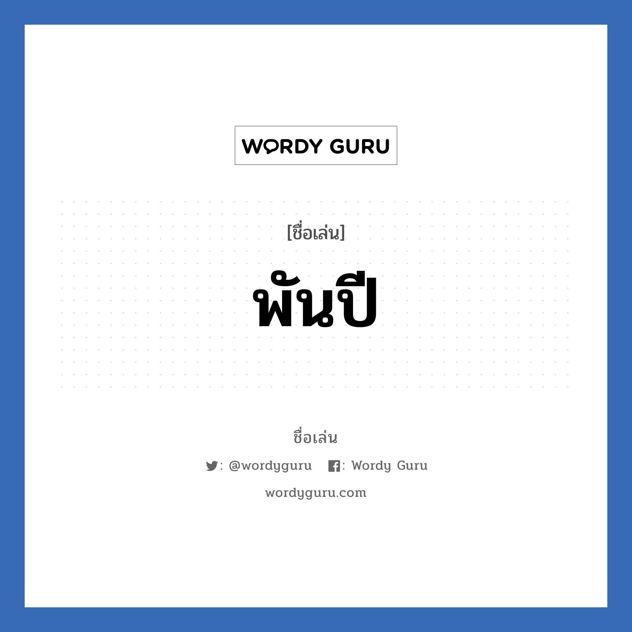 พันปี แปลว่า? วิเคราะห์ชื่อ พันปี, ชื่อเล่น พันปี