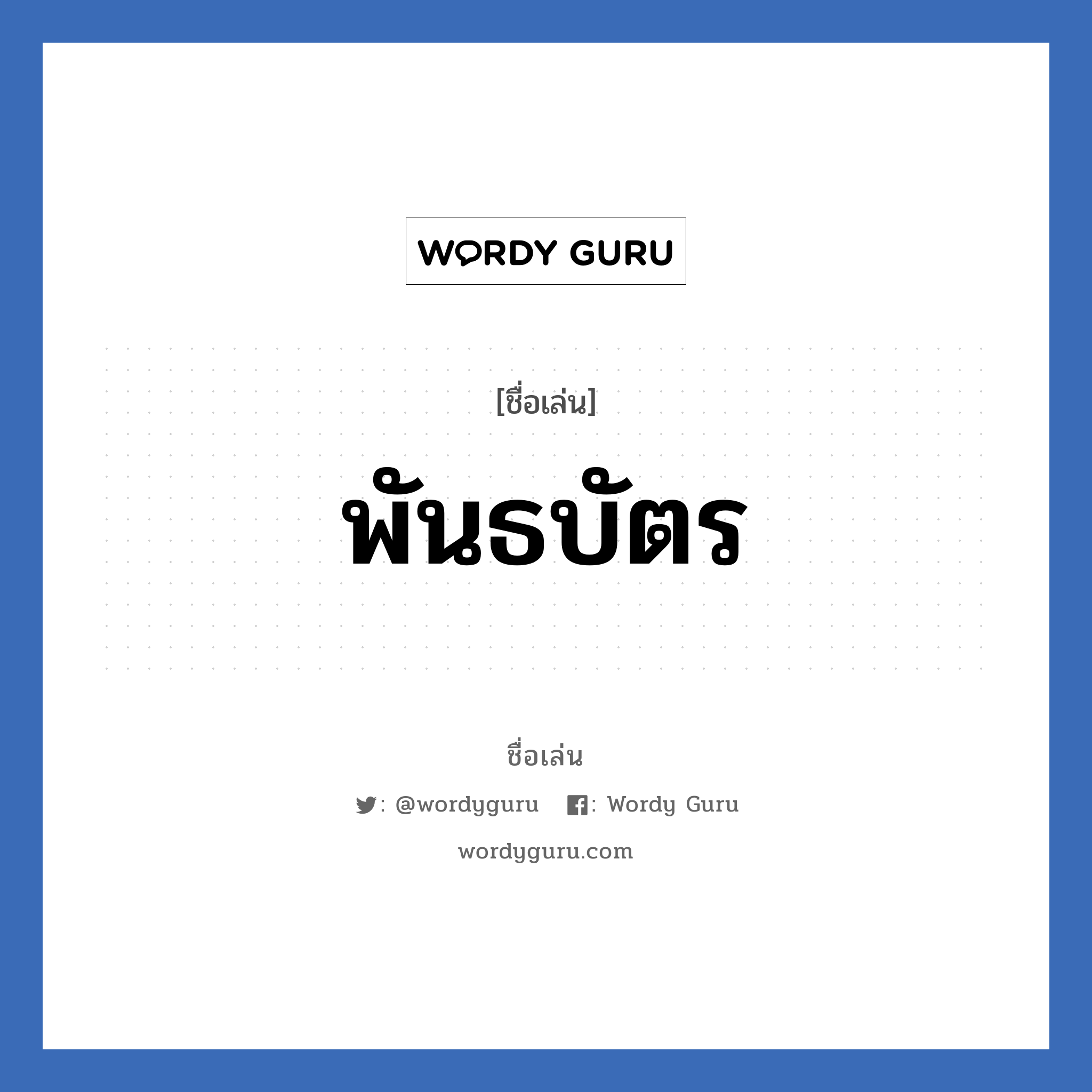 พันธบัตร แปลว่า? วิเคราะห์ชื่อ พันธบัตร, ชื่อเล่น พันธบัตร