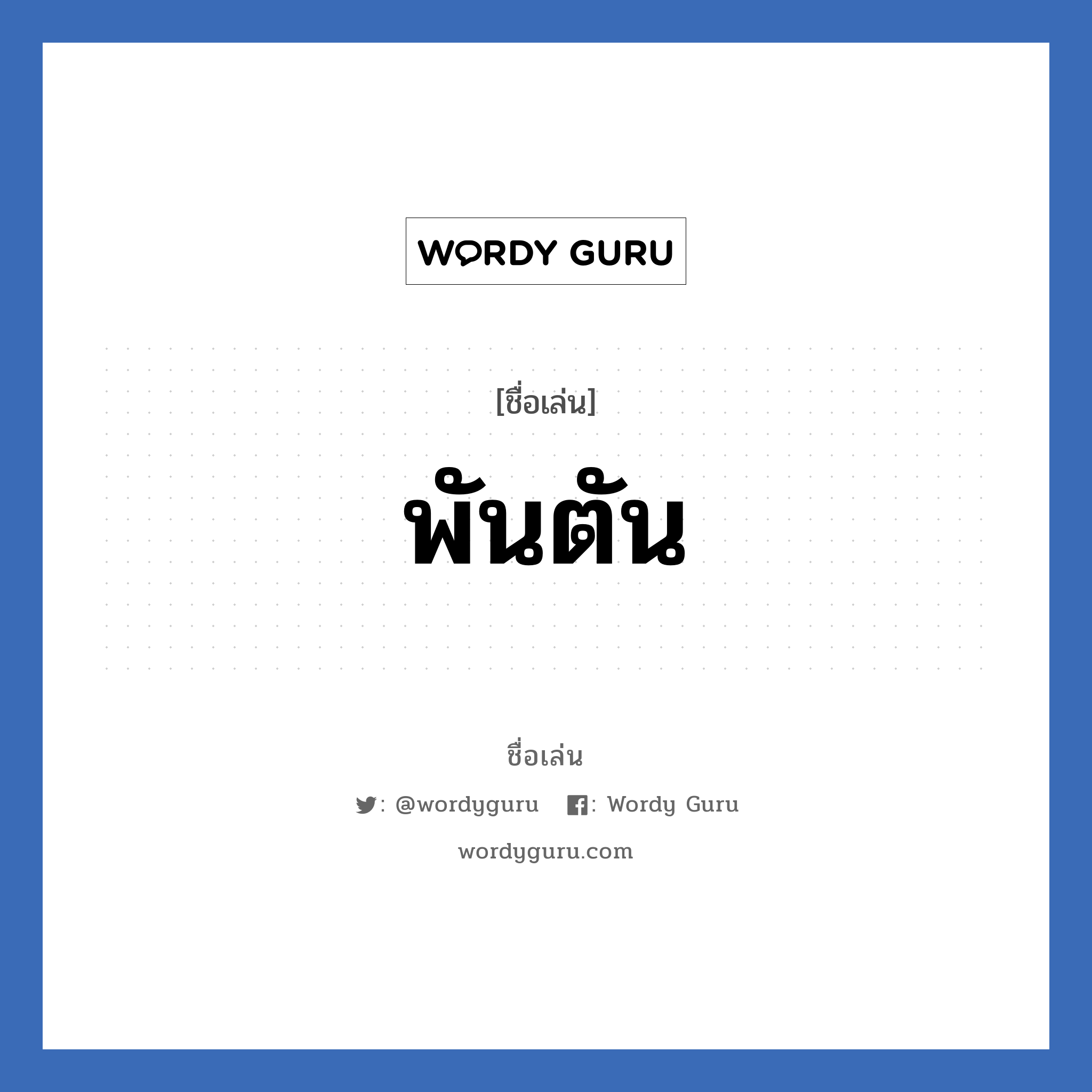 พันตัน แปลว่า? วิเคราะห์ชื่อ พันตัน, ชื่อเล่น พันตัน