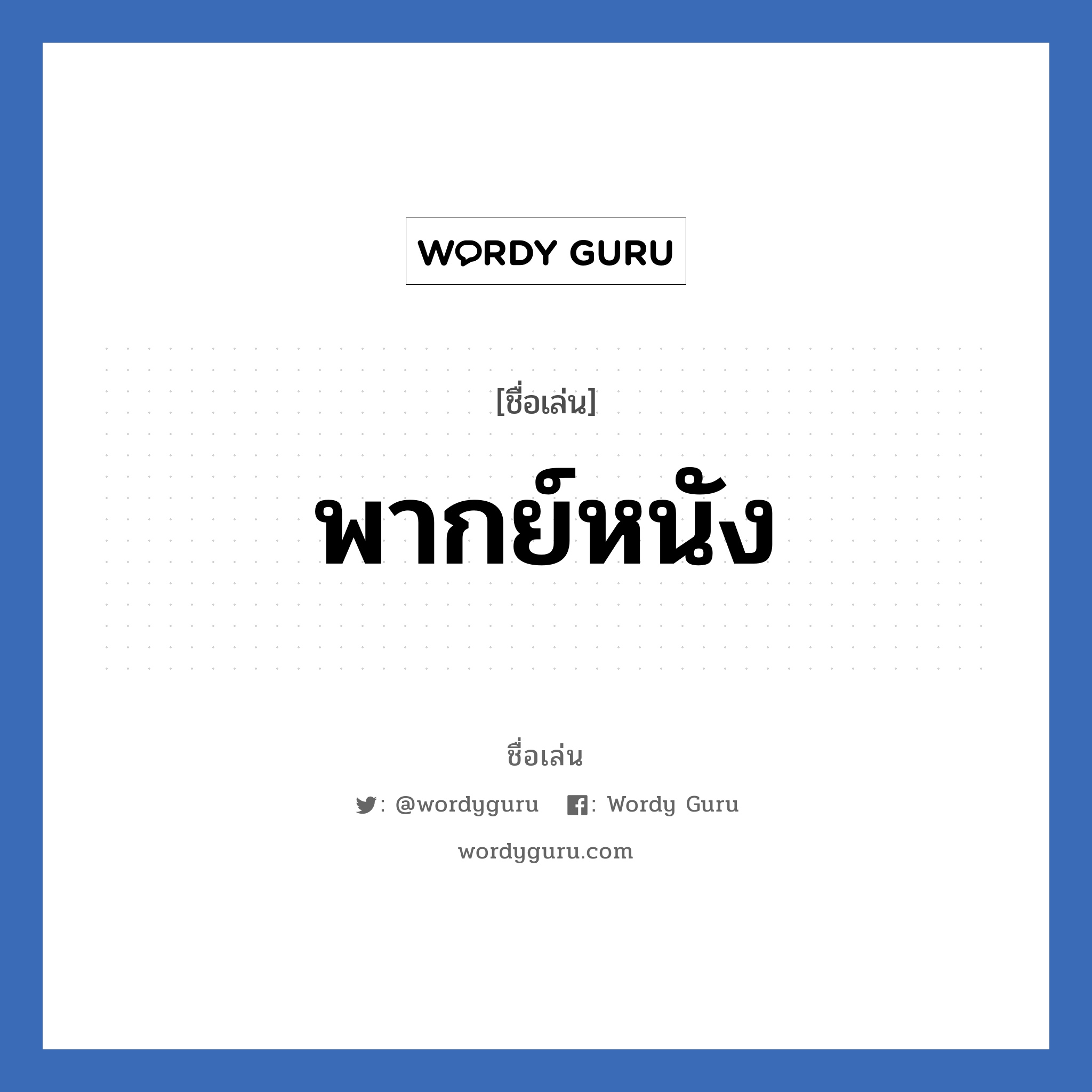 พากย์หนัง แปลว่า? วิเคราะห์ชื่อ พากย์หนัง, ชื่อเล่น พากย์หนัง