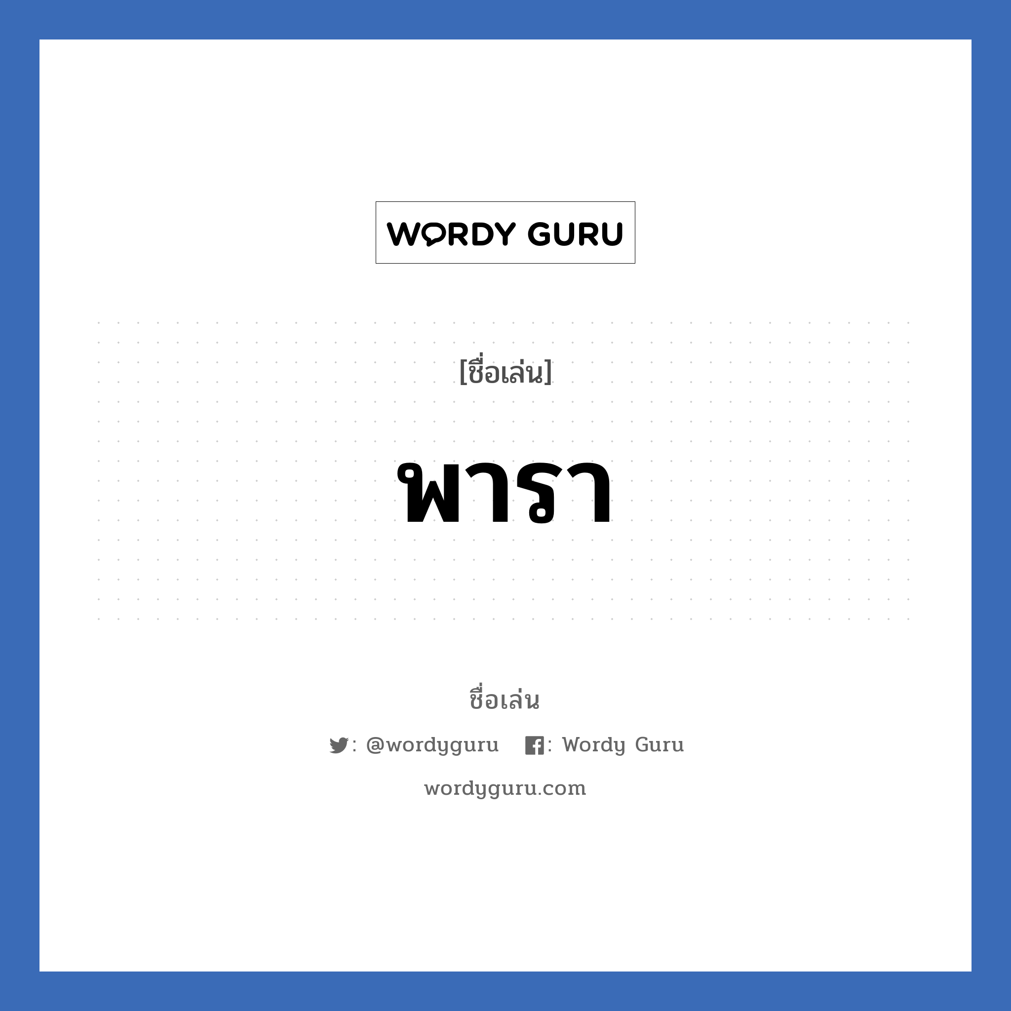 พารา แปลว่า? วิเคราะห์ชื่อ พารา, ชื่อเล่น พารา