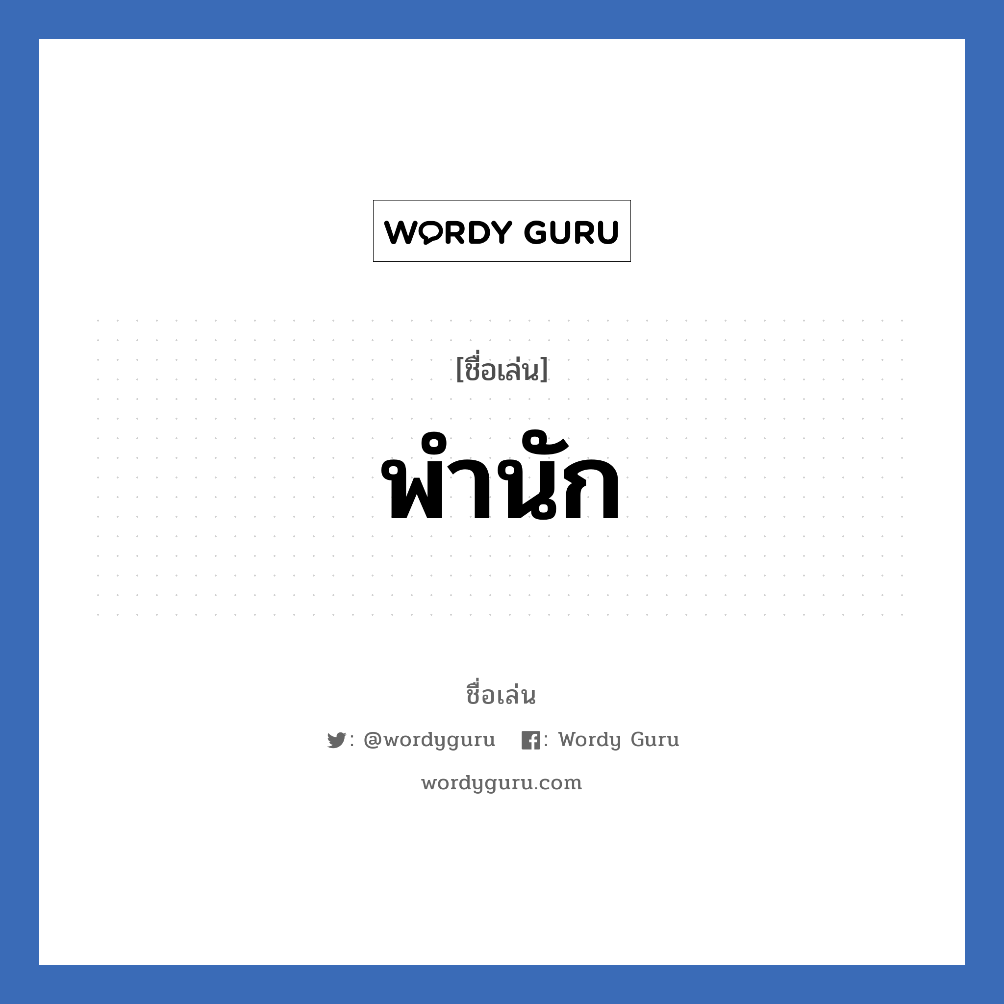 พำนัก แปลว่า? วิเคราะห์ชื่อ พำนัก, ชื่อเล่น พำนัก