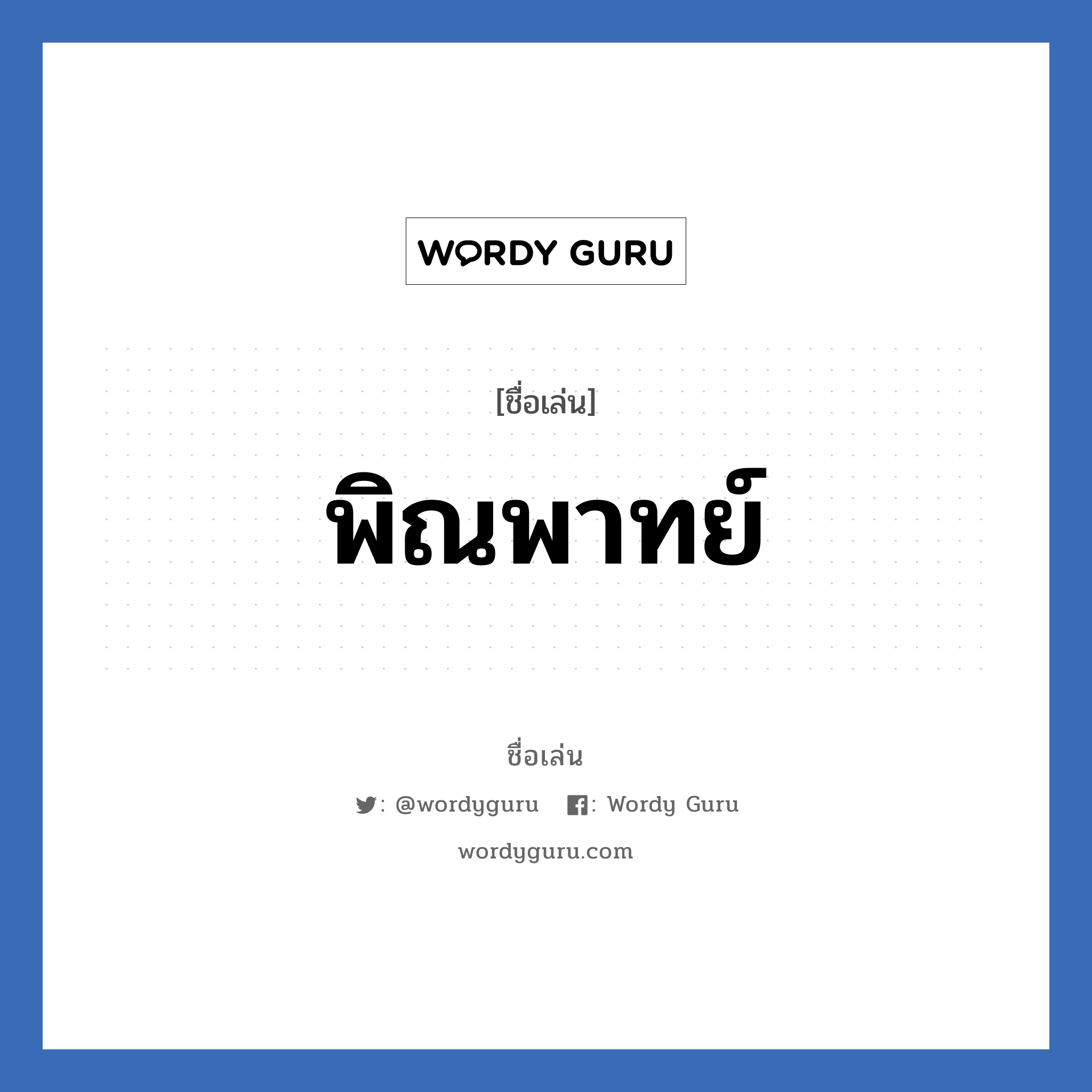 พิณพาทย์ แปลว่า? วิเคราะห์ชื่อ พิณพาทย์, ชื่อเล่น พิณพาทย์