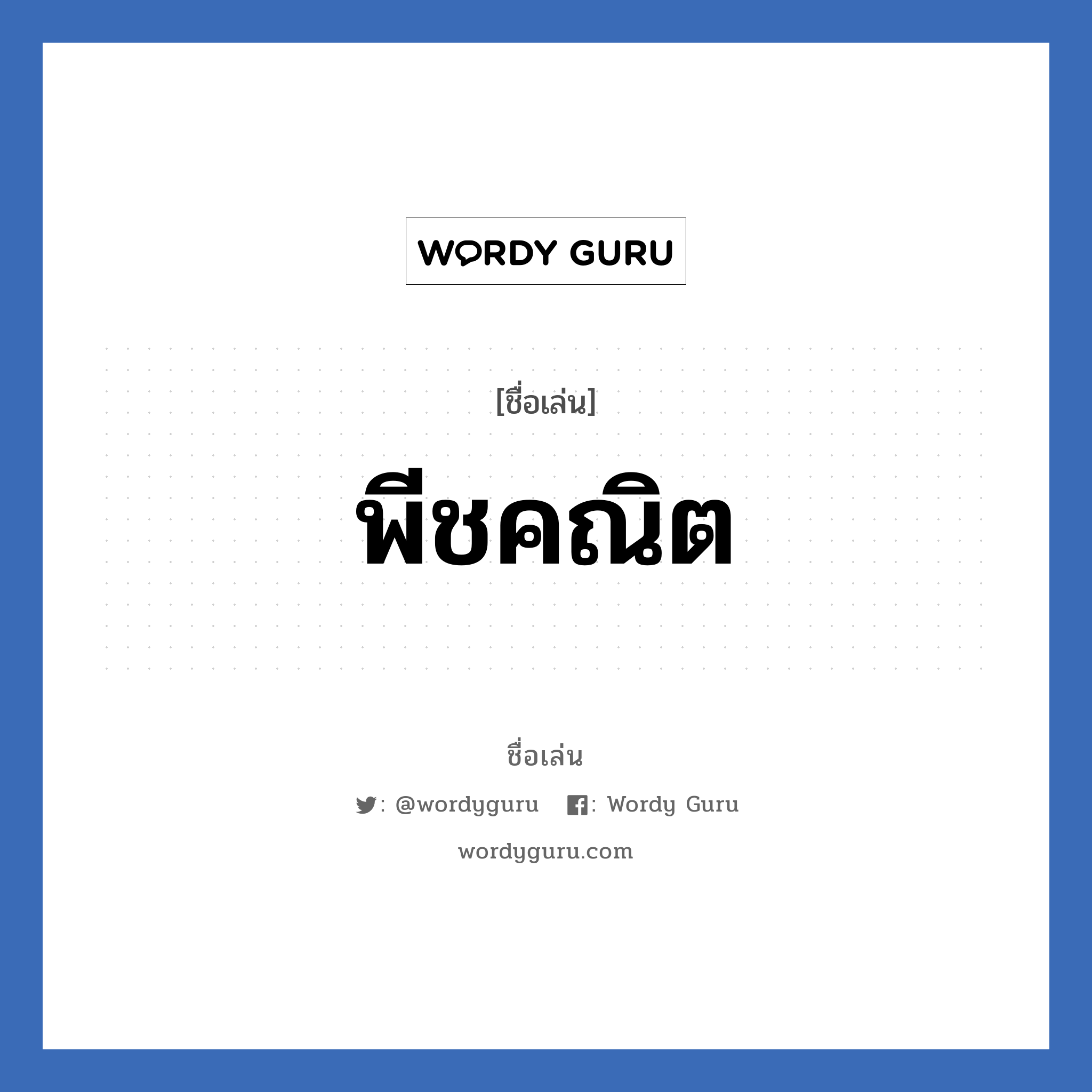 พีชคณิต แปลว่า? วิเคราะห์ชื่อ พีชคณิต, ชื่อเล่น พีชคณิต