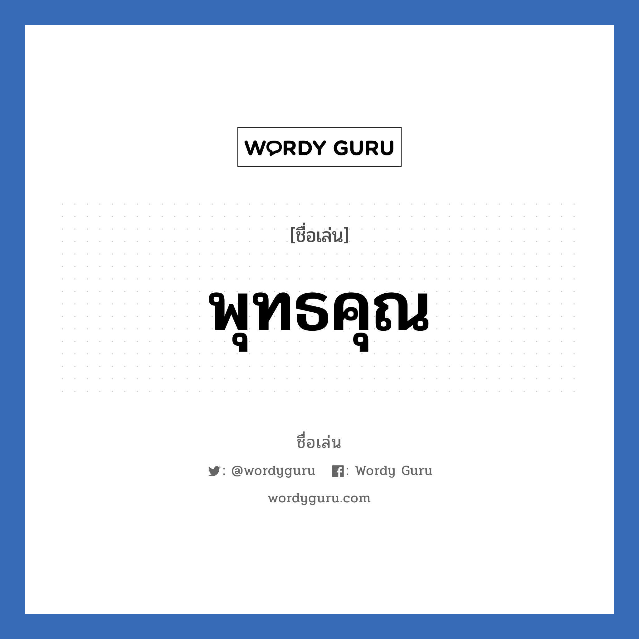 พุทธคุณ แปลว่า? วิเคราะห์ชื่อ พุทธคุณ, ชื่อเล่น พุทธคุณ