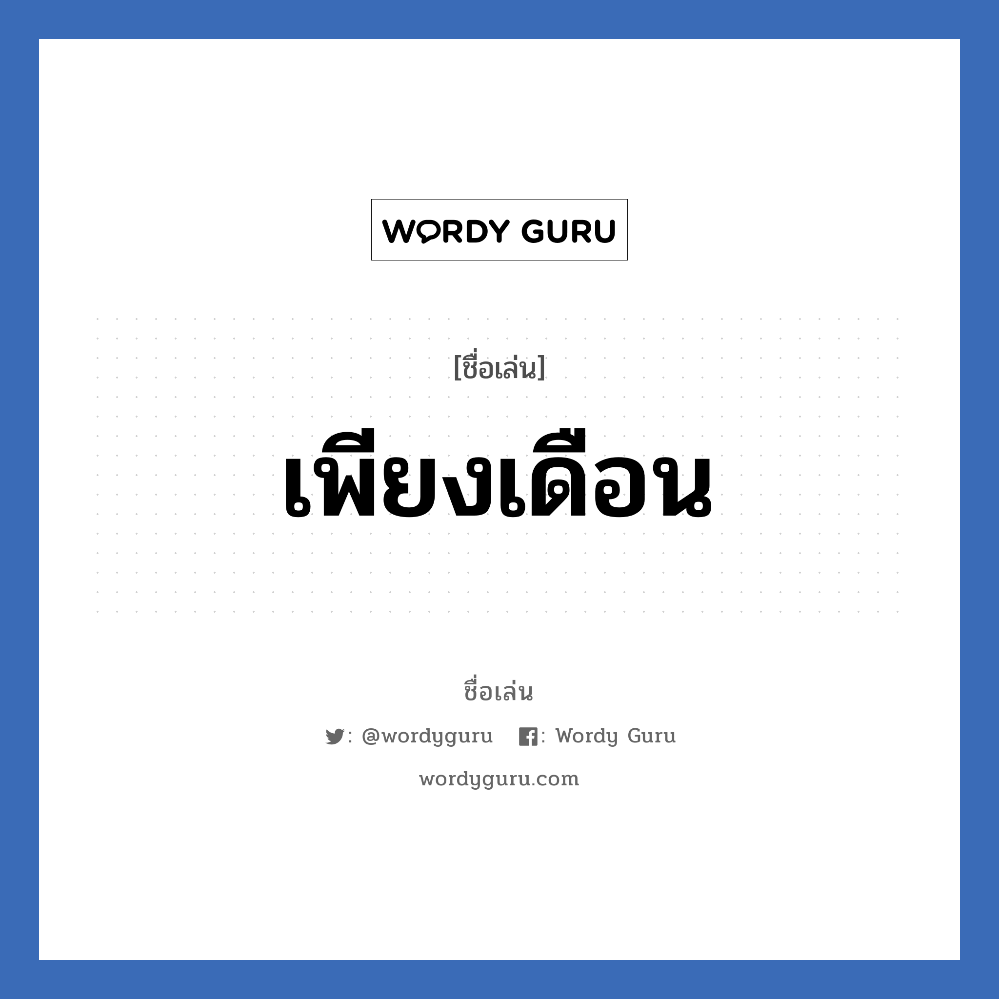 เพียงเดือน แปลว่า? วิเคราะห์ชื่อ เพียงเดือน, ชื่อเล่น เพียงเดือน