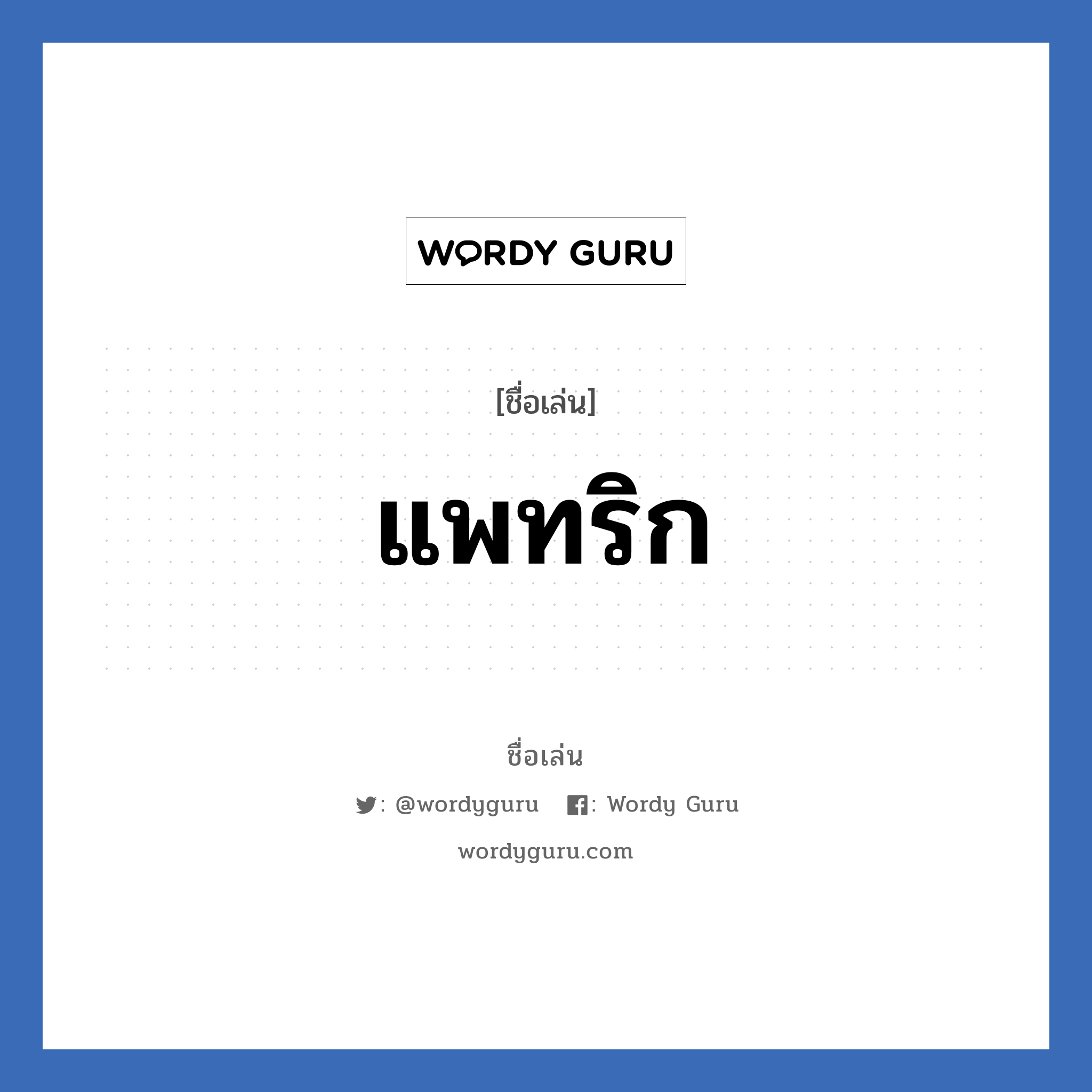 แพทริก แปลว่า? วิเคราะห์ชื่อ แพทริก, ชื่อเล่น แพทริก