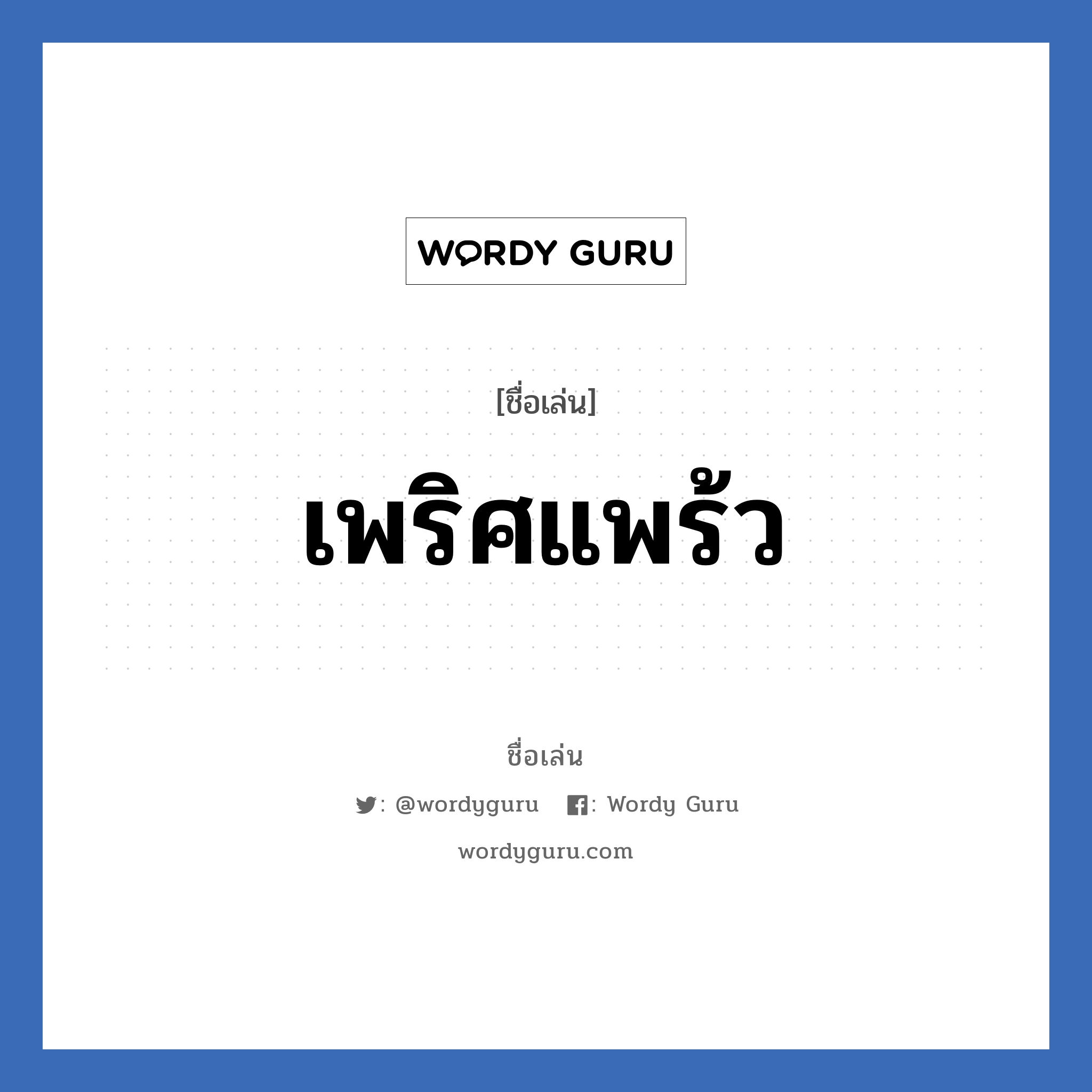 เพริศแพร้ว แปลว่า? วิเคราะห์ชื่อ เพริศแพร้ว, ชื่อเล่น เพริศแพร้ว