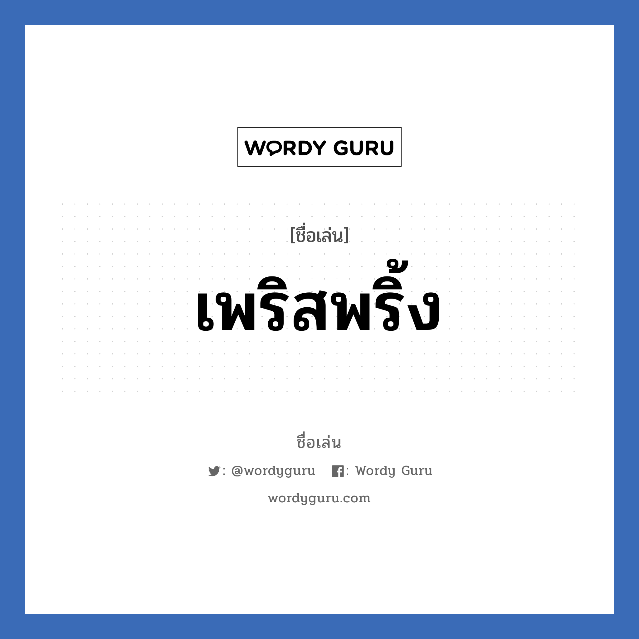 เพริสพริ้ง แปลว่า? วิเคราะห์ชื่อ เพริสพริ้ง, ชื่อเล่น เพริสพริ้ง