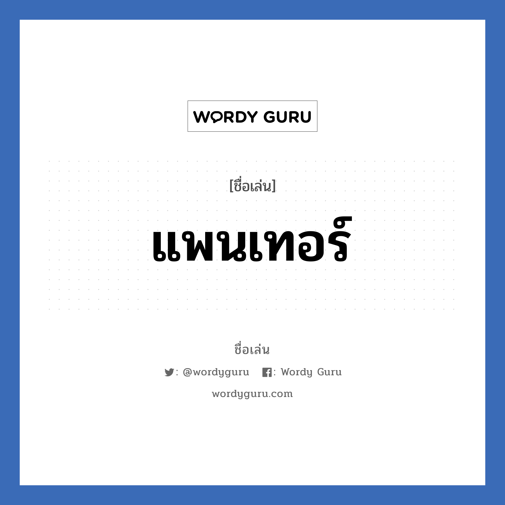 แพนเทอร์ แปลว่า? วิเคราะห์ชื่อ แพนเทอร์, ชื่อเล่น แพนเทอร์