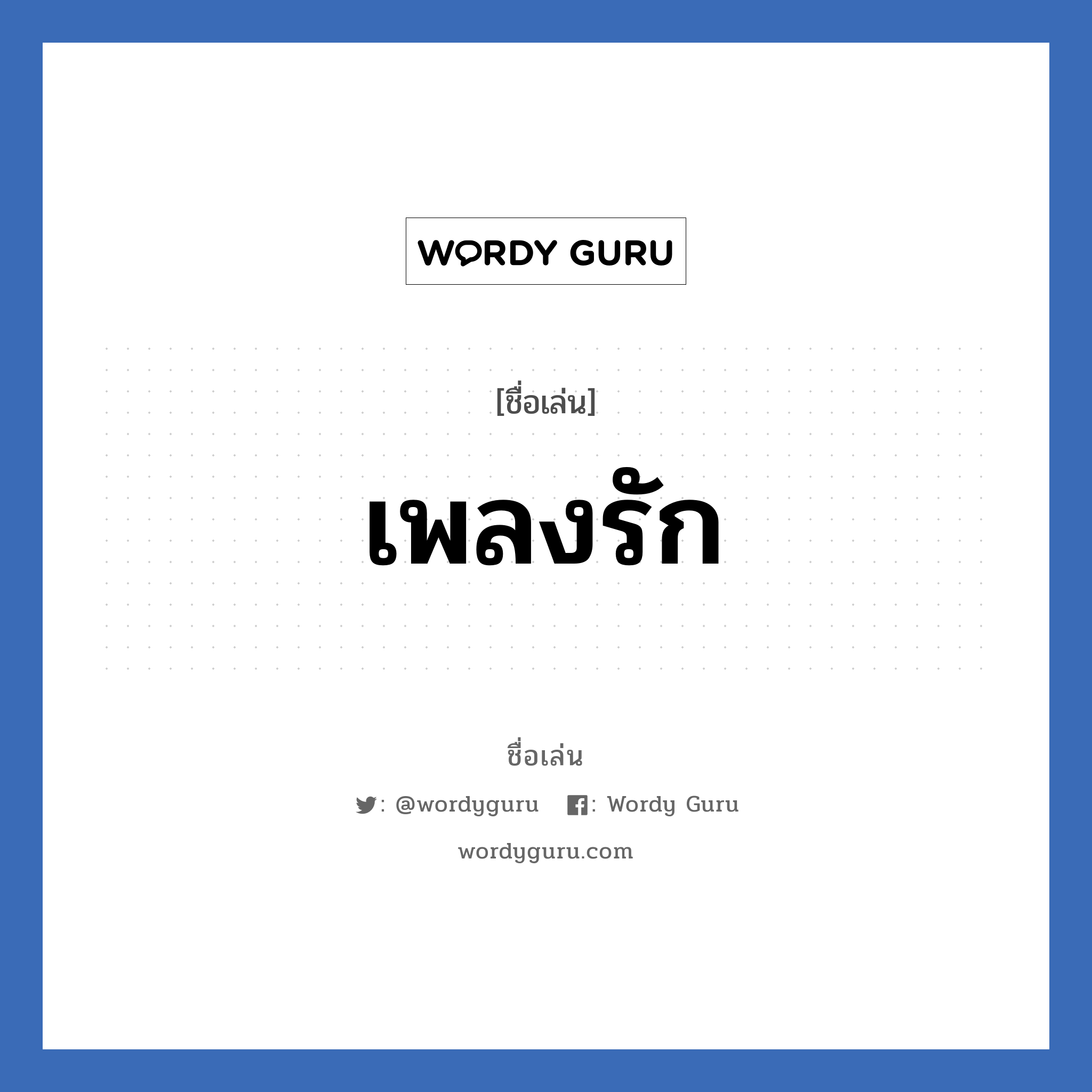 เพลงรัก แปลว่า? วิเคราะห์ชื่อ เพลงรัก, ชื่อเล่น เพลงรัก