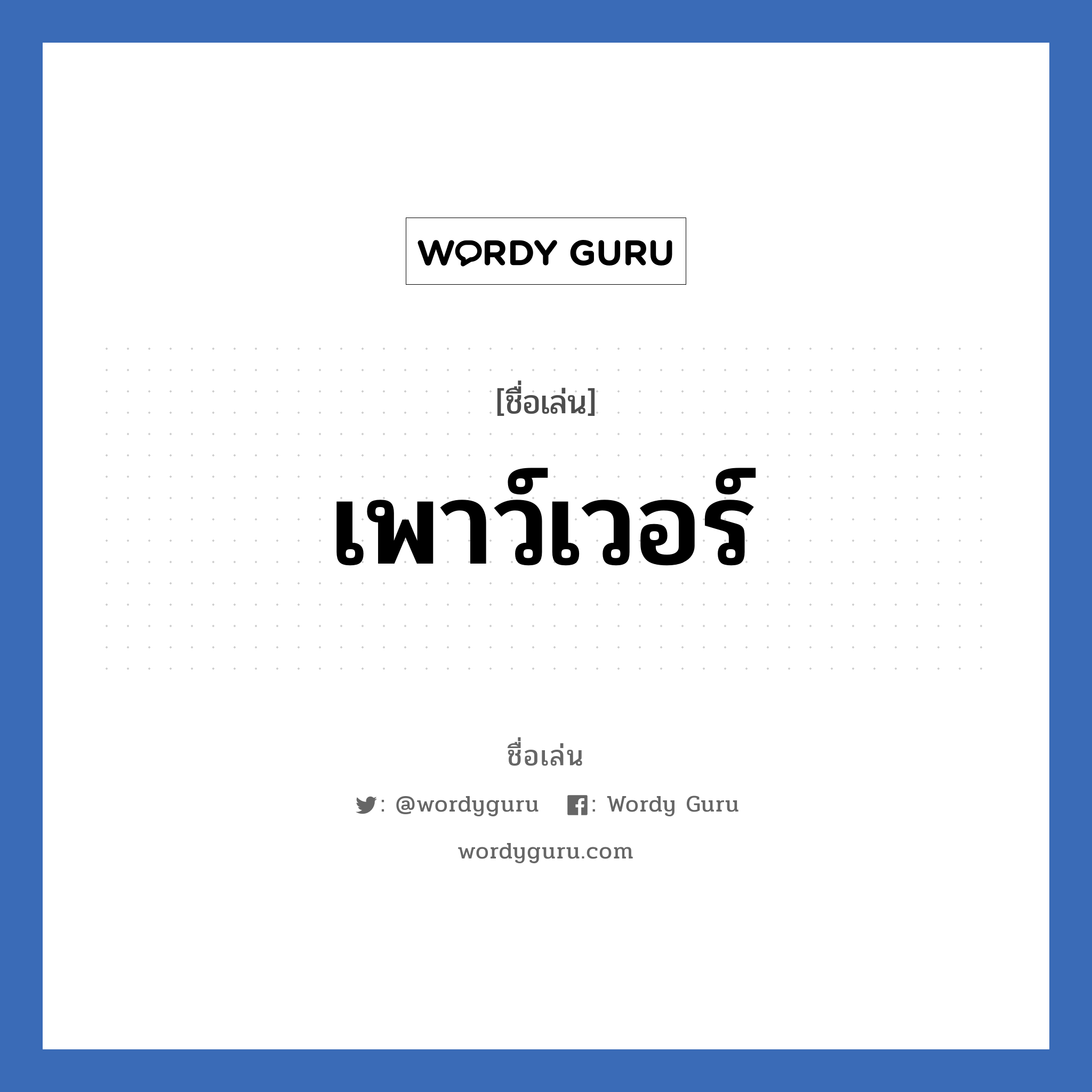 เพาว์เวอร์ แปลว่า? วิเคราะห์ชื่อ เพาว์เวอร์, ชื่อเล่น เพาว์เวอร์