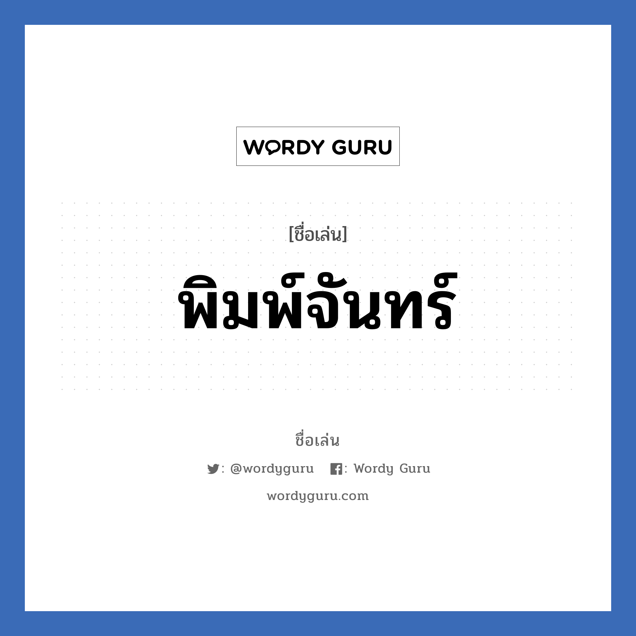 พิมพ์จันทร์ แปลว่า? วิเคราะห์ชื่อ พิมพ์จันทร์, ชื่อเล่น พิมพ์จันทร์