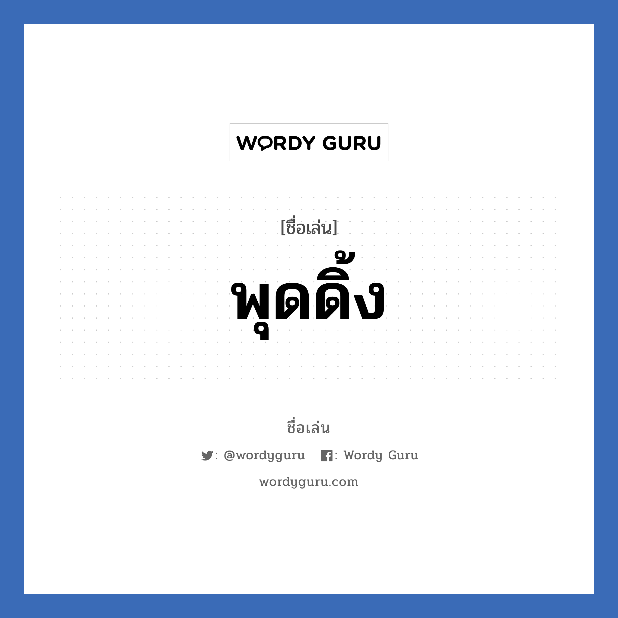 พุดดิ้ง แปลว่า? วิเคราะห์ชื่อ พุดดิ้ง, ชื่อเล่น พุดดิ้ง