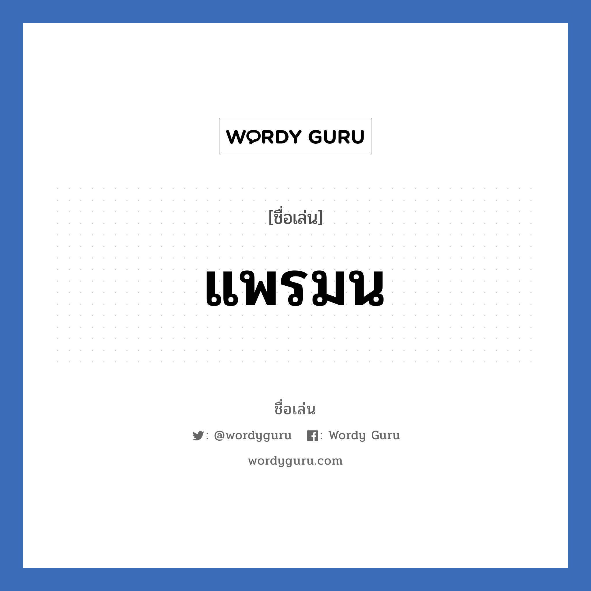 แพรมน แปลว่า? วิเคราะห์ชื่อ แพรมน, ชื่อเล่น แพรมน