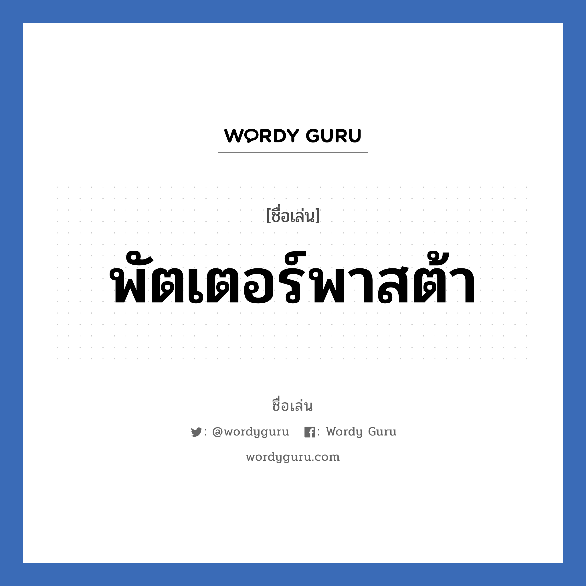 พัตเตอร์พาสต้า แปลว่า? วิเคราะห์ชื่อ พัตเตอร์พาสต้า, ชื่อเล่น พัตเตอร์พาสต้า