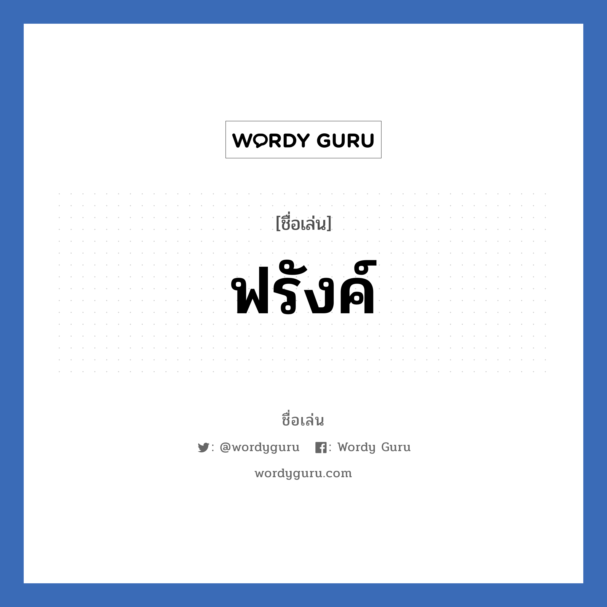 ฟรังค์ แปลว่า? วิเคราะห์ชื่อ ฟรังค์, ชื่อเล่น ฟรังค์