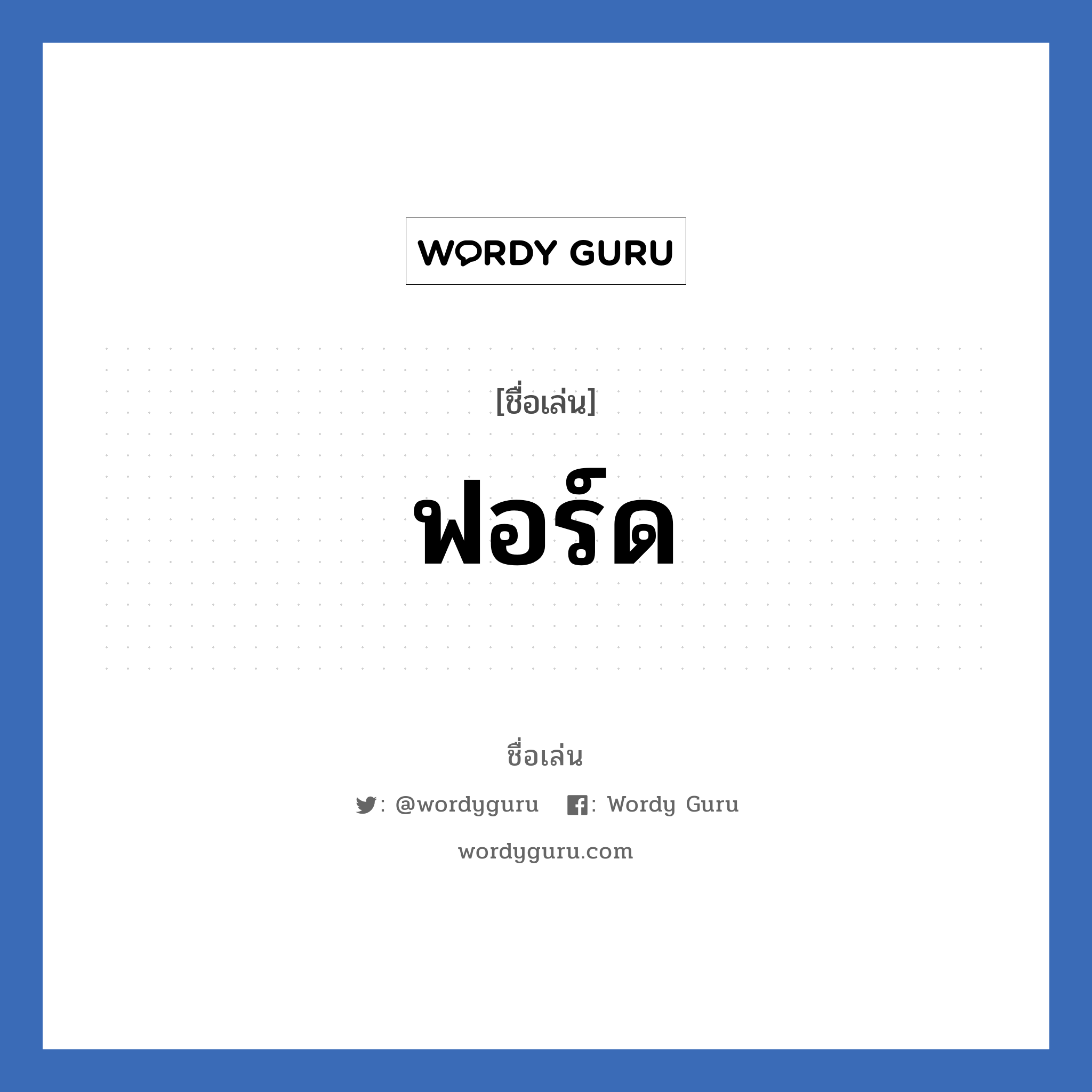 ฟอร์ด แปลว่า? วิเคราะห์ชื่อ ฟอร์ด, ชื่อเล่น ฟอร์ด