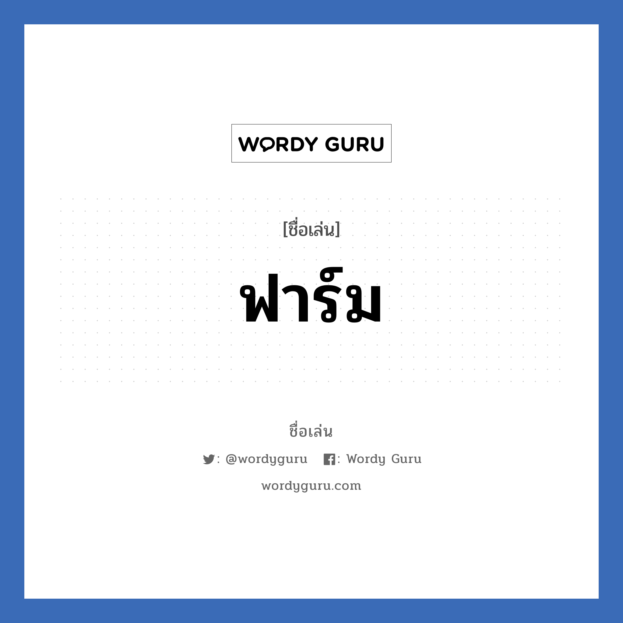 ฟาร์ม แปลว่า? วิเคราะห์ชื่อ ฟาร์ม, ชื่อเล่น ฟาร์ม