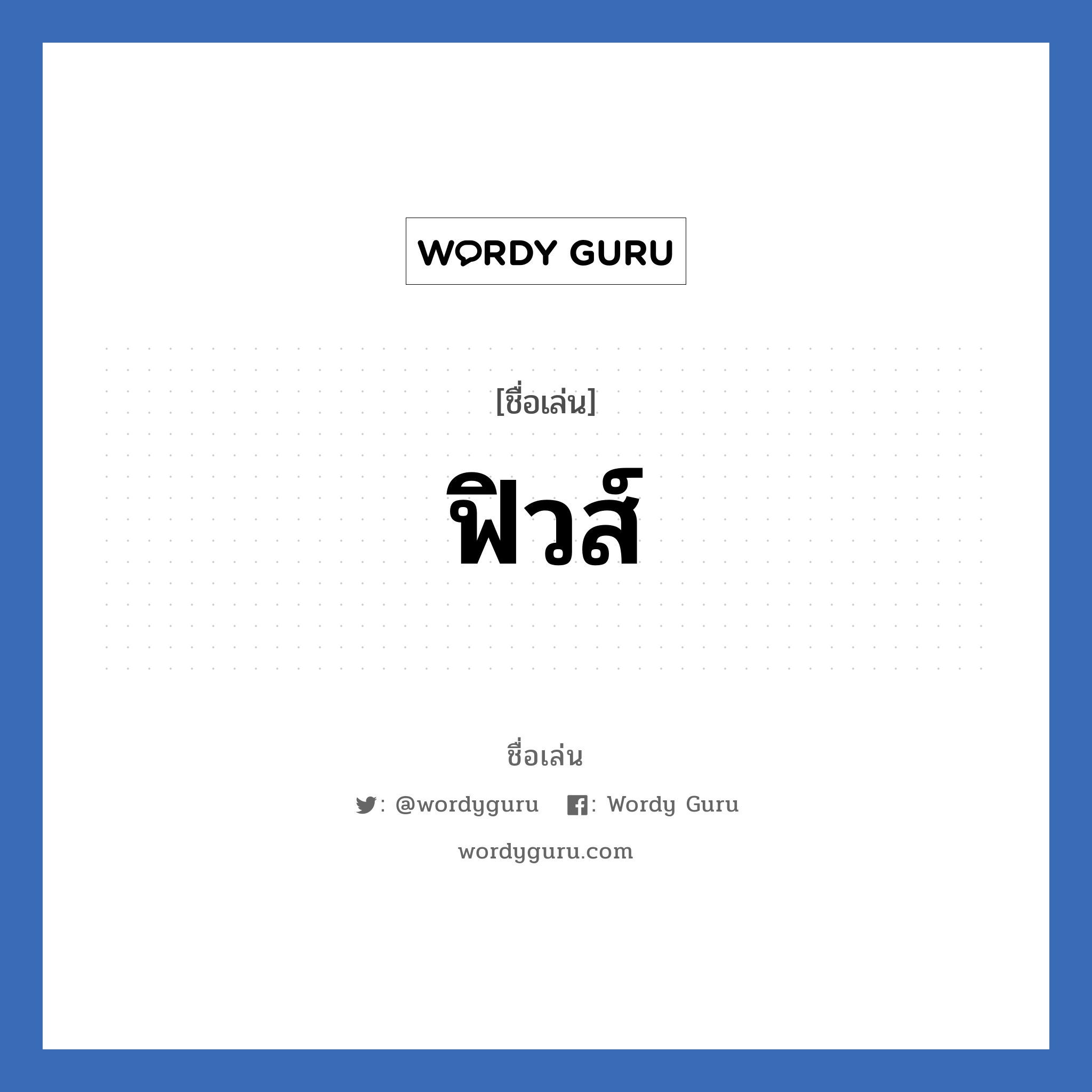 ฟิวส์ แปลว่า? วิเคราะห์ชื่อ ฟิวส์, ชื่อเล่น ฟิวส์