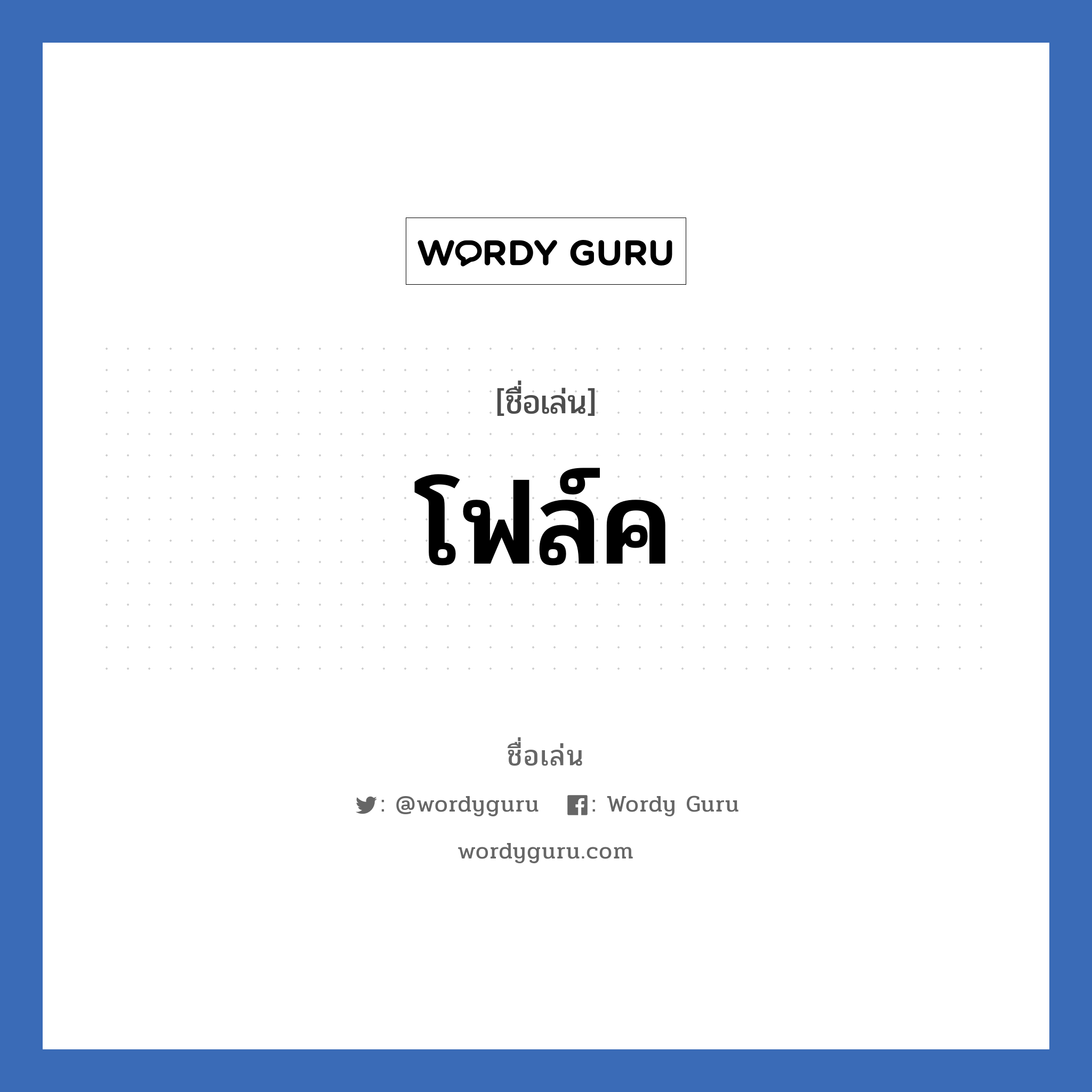 โฟล์ค แปลว่า? วิเคราะห์ชื่อ โฟล์ค, ชื่อเล่น โฟล์ค