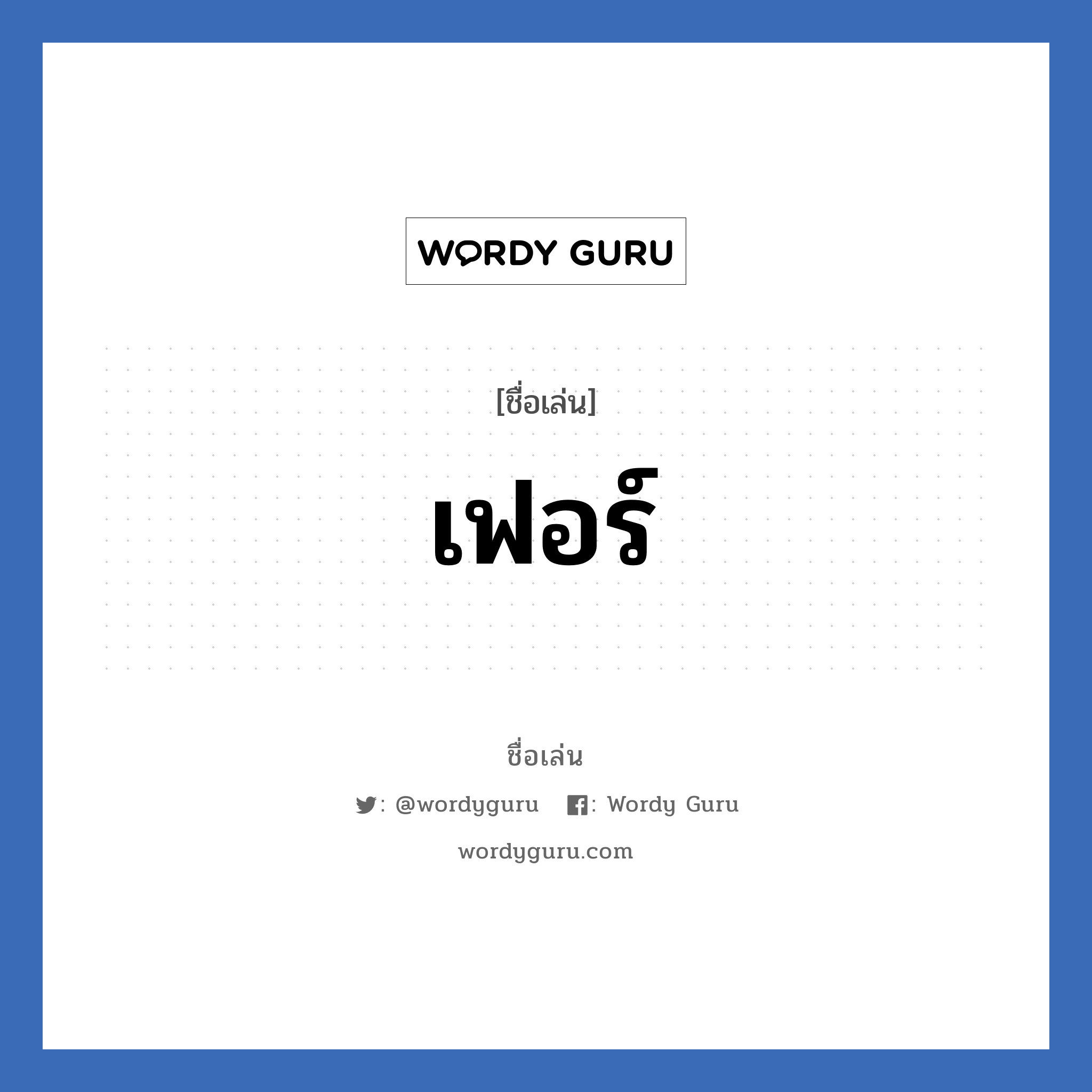 เฟอร์ แปลว่า? วิเคราะห์ชื่อ เฟอร์, ชื่อเล่น เฟอร์