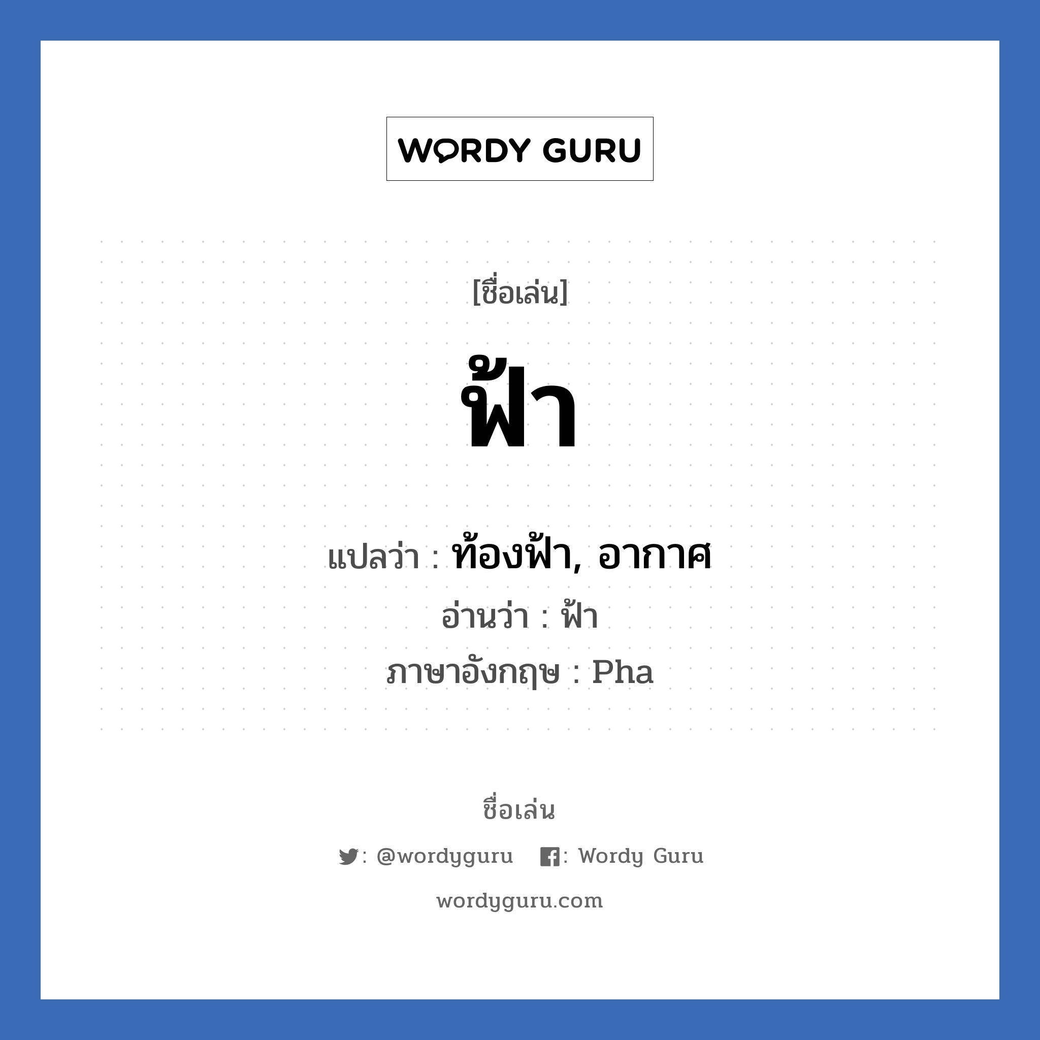 ฟ้า แปลว่า? วิเคราะห์ชื่อ ฟ้า, ชื่อเล่น ฟ้า แปลว่า ท้องฟ้า, อากาศ อ่านว่า ฟ้า ภาษาอังกฤษ Pha เพศ เหมาะกับ ผู้หญิง, ลูกสาว